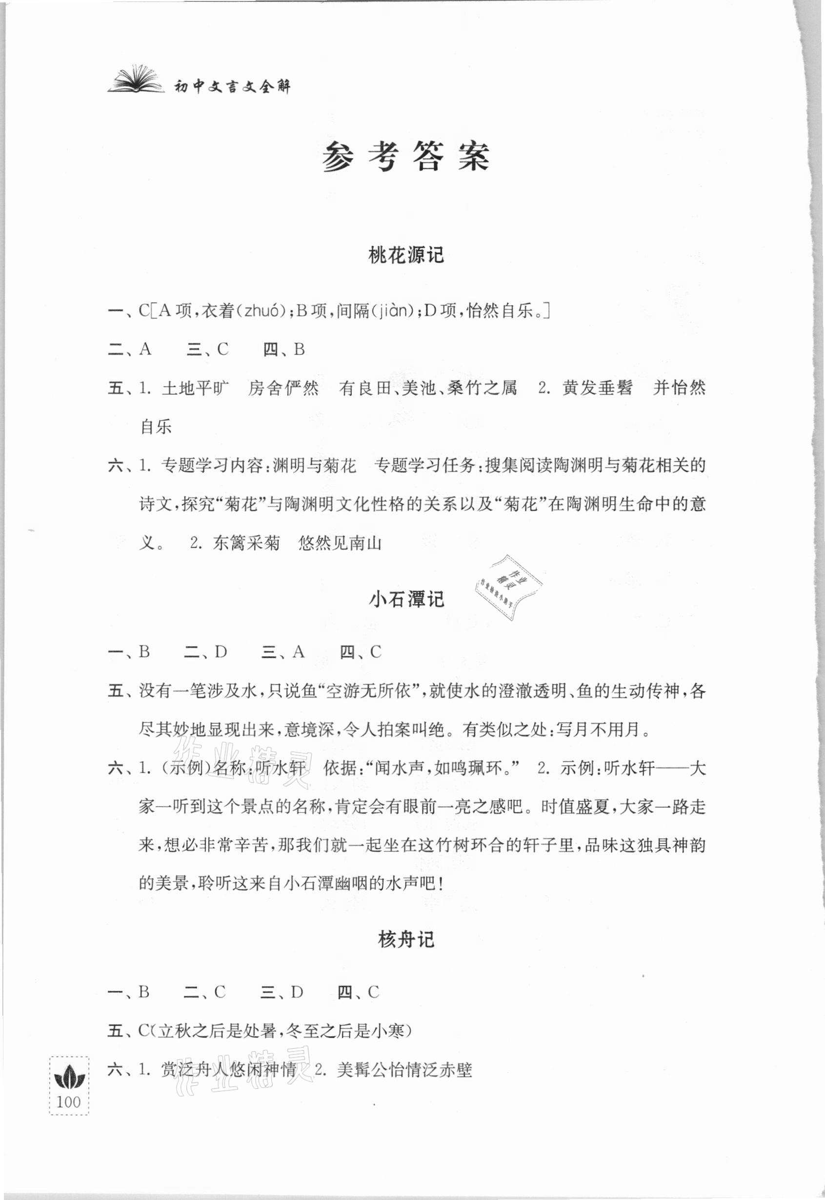 2021年初中文言文全解八年级下册人教版江苏人民出版社 参考答案第1页