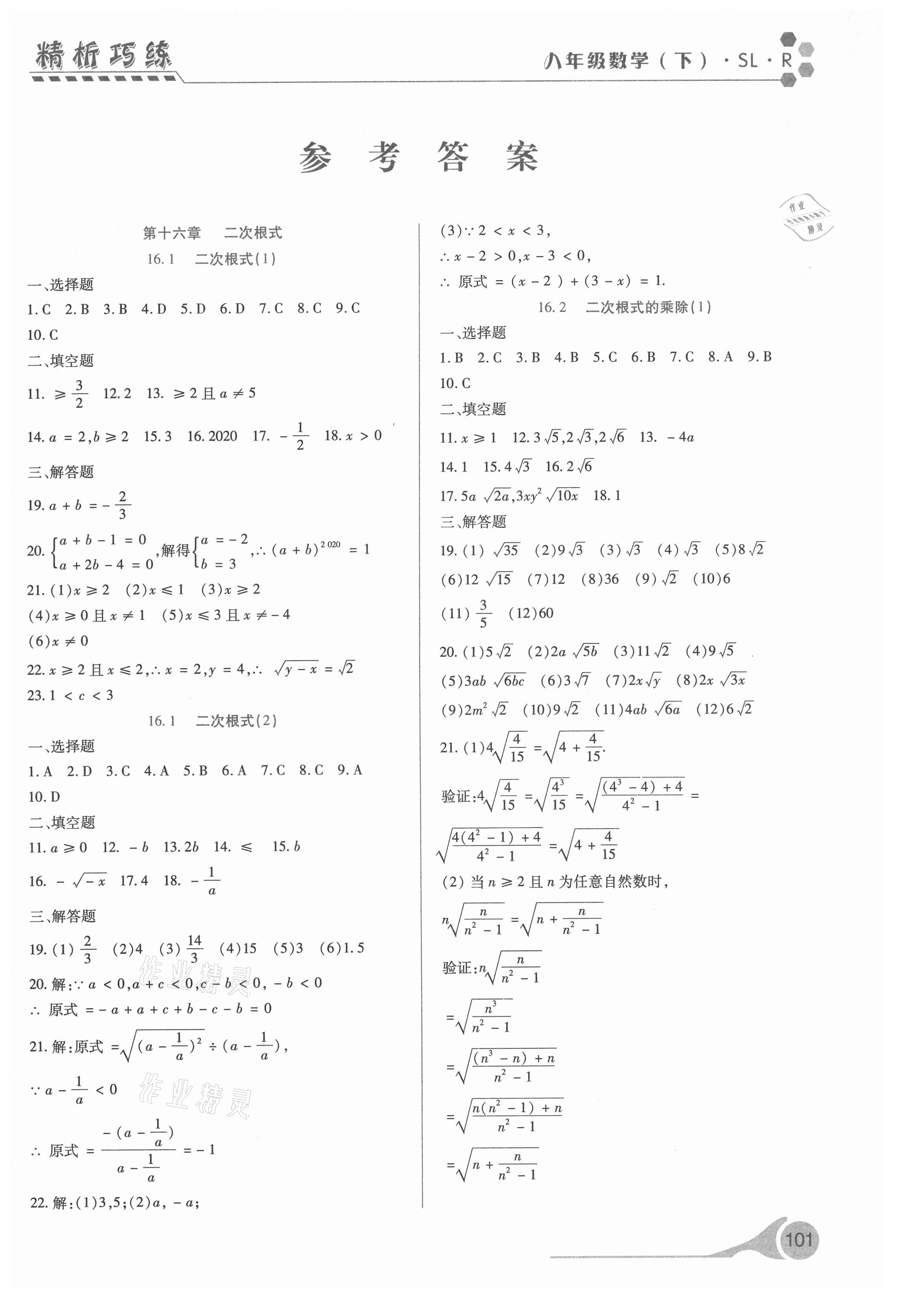 2021年精析巧练八年级数学下册人教版 第1页