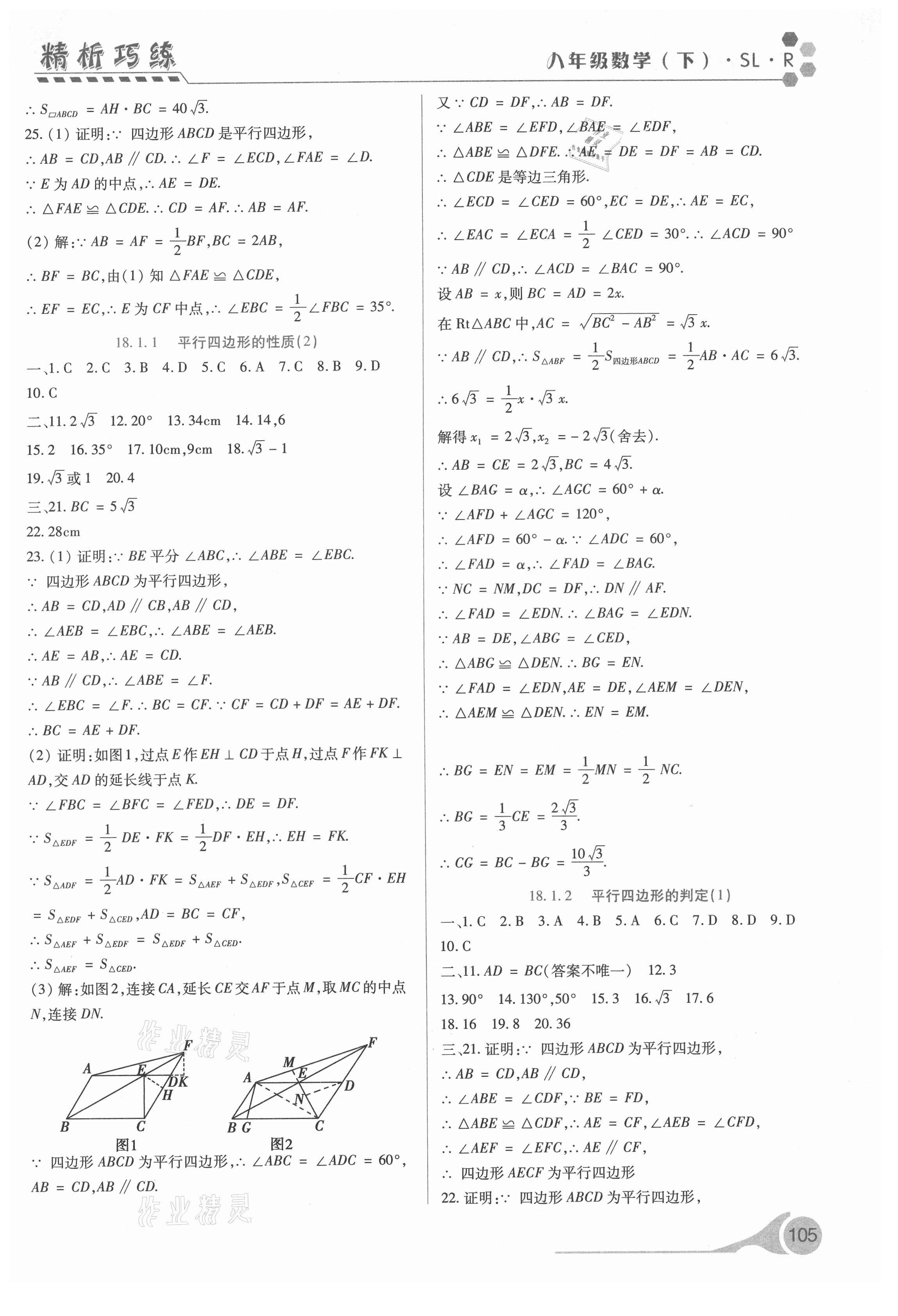 2021年精析巧练八年级数学下册人教版 第5页