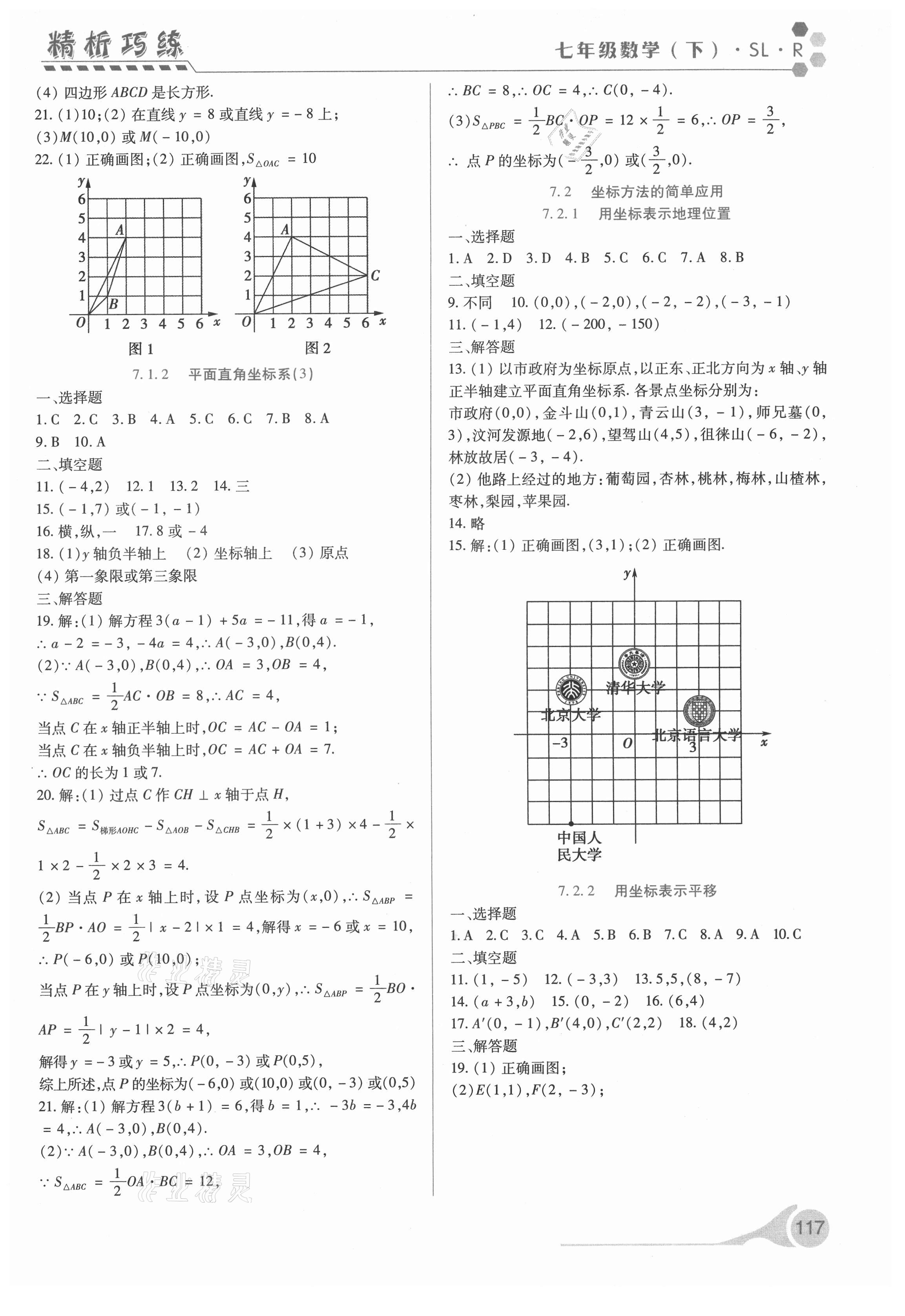 2021年精析巧练七年级数学下册人教版 第5页