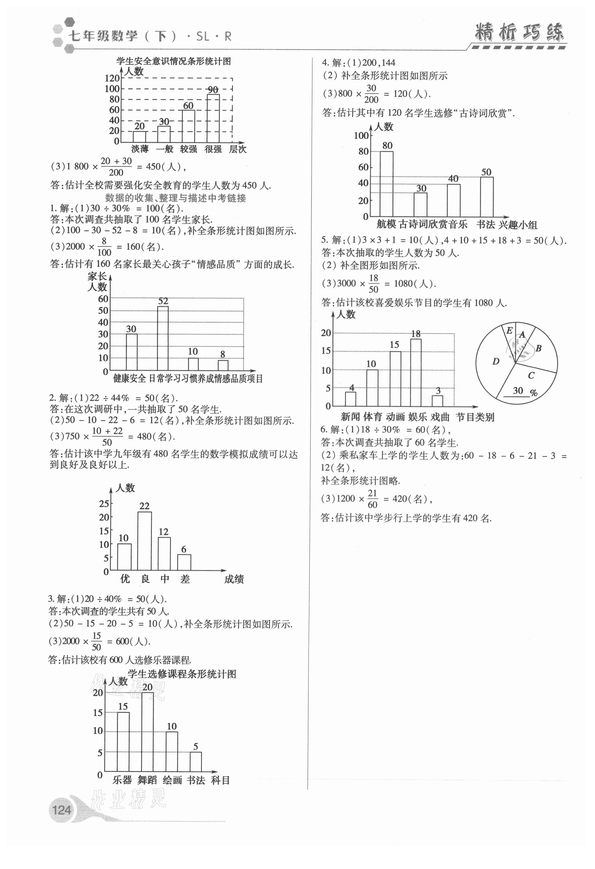 2021年精析巧练七年级数学下册人教版答案——青夏教育精英家教网—— 7751