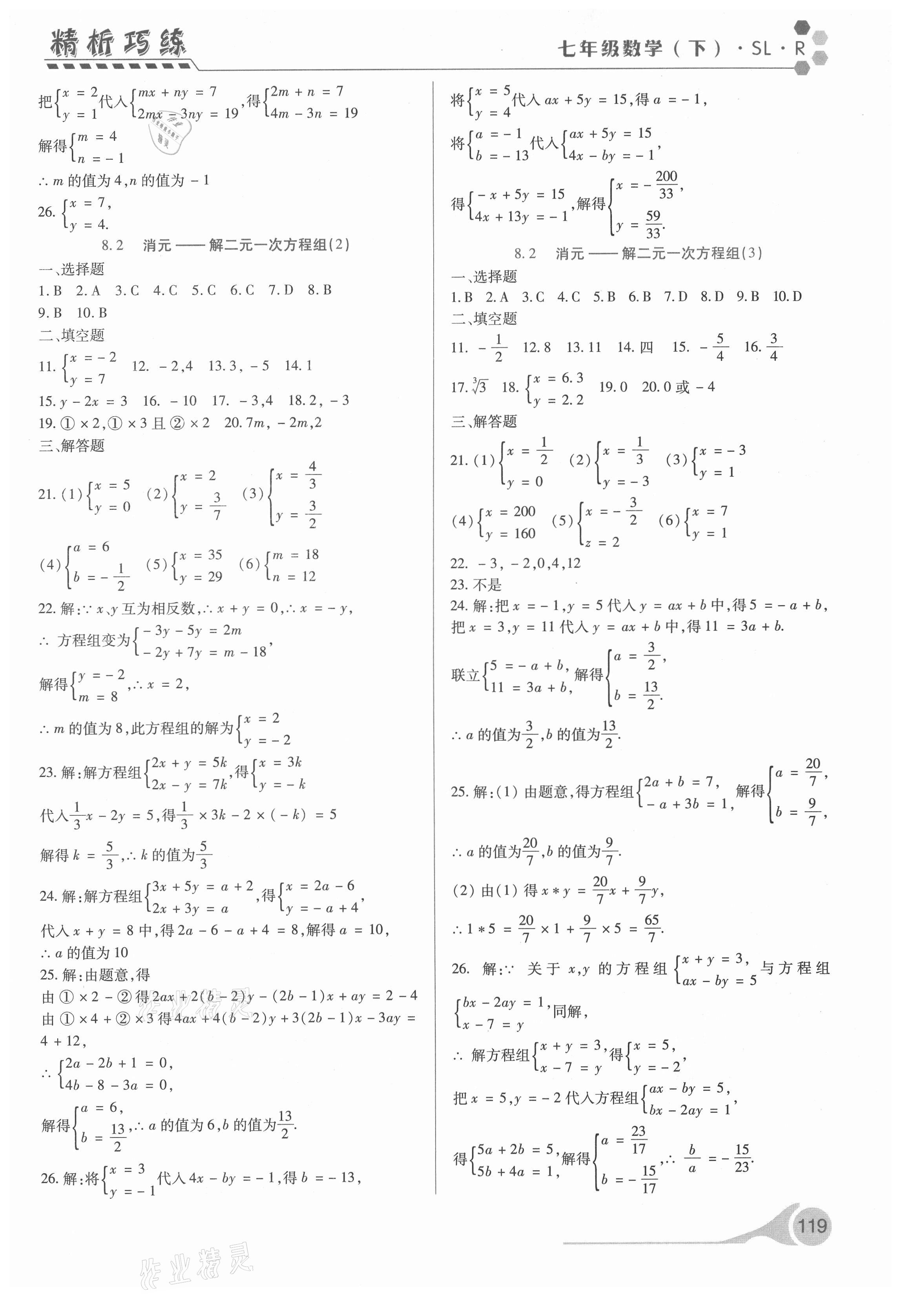 2021年精析巧练七年级数学下册人教版 第7页