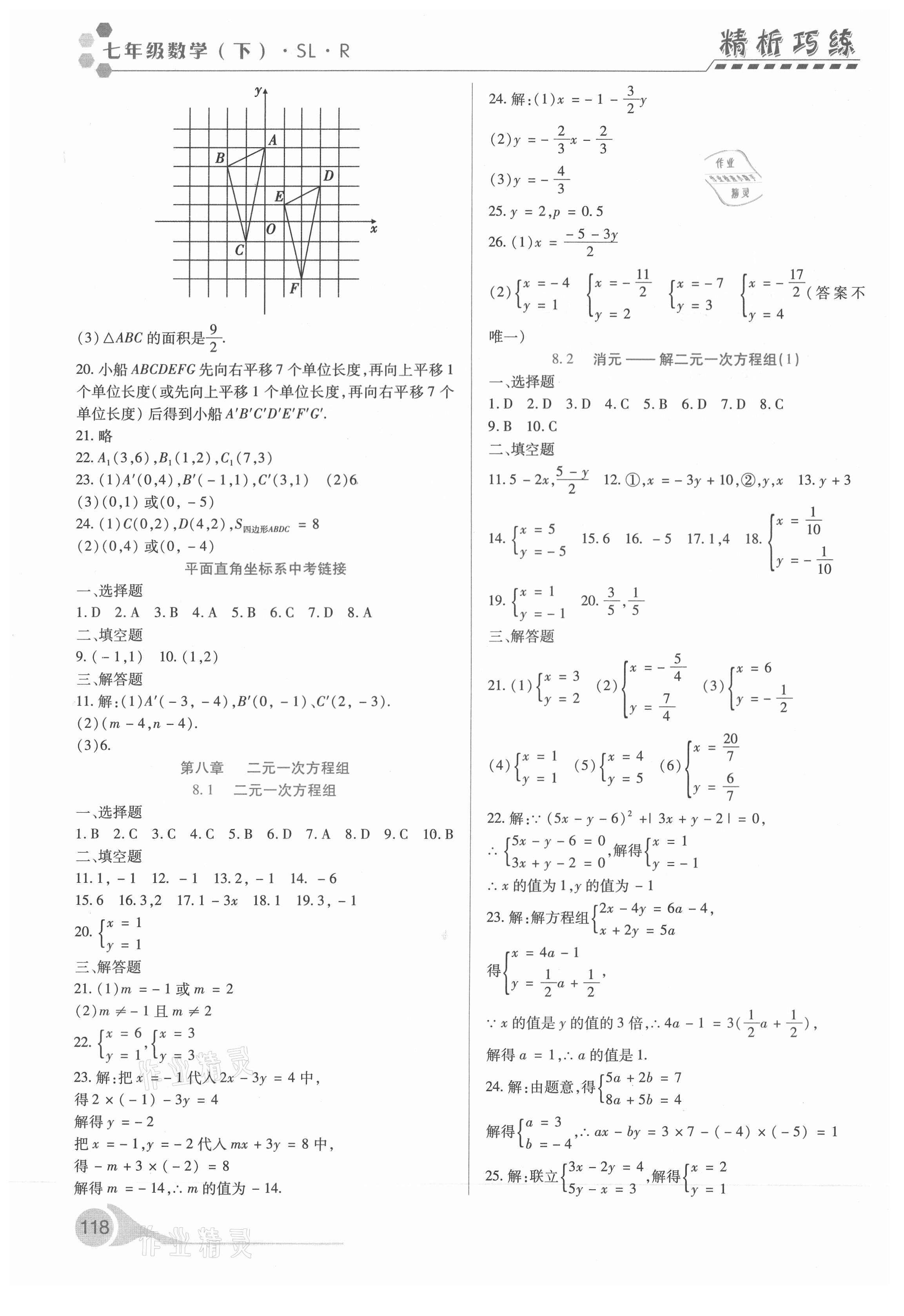 2021年精析巧练七年级数学下册人教版 第6页