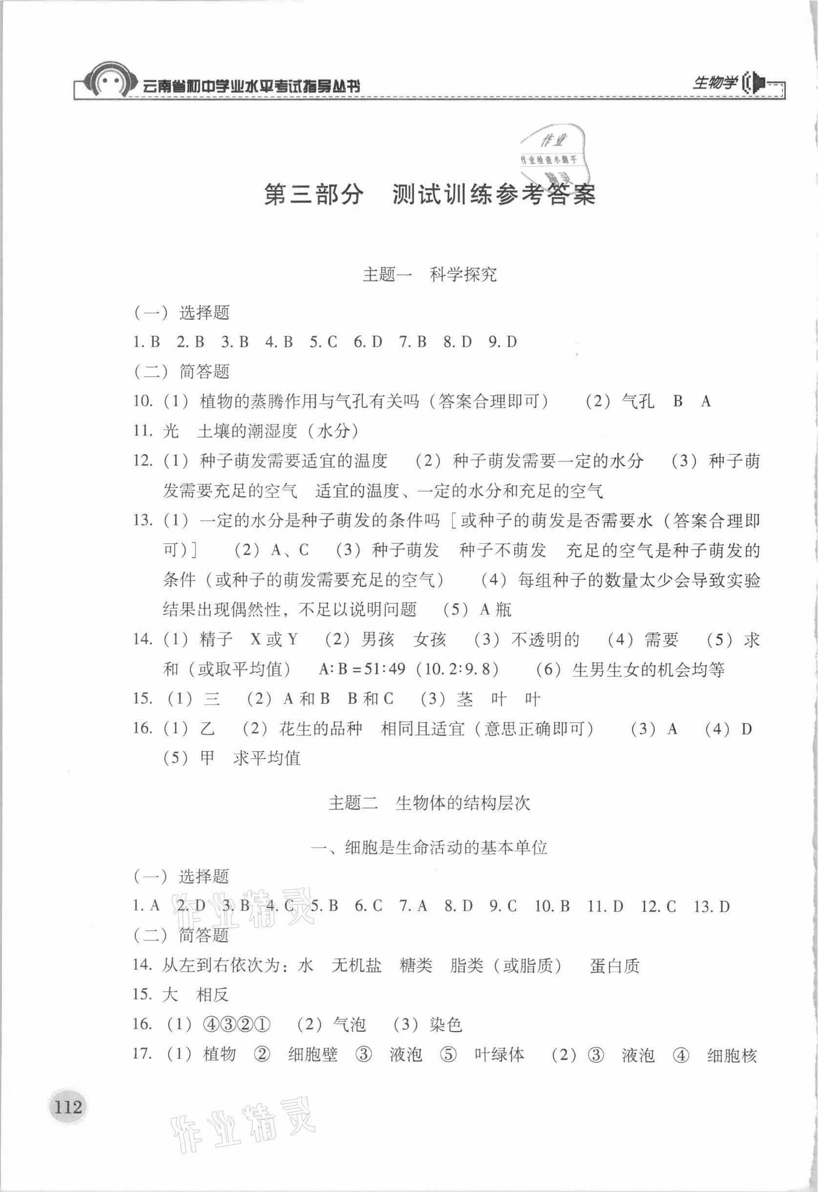 2021年云南省初中学业水平考试指导丛书生物学 参考答案第1页
