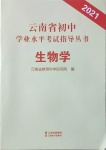 2021年云南省初中学业水平考试指导丛书生物学