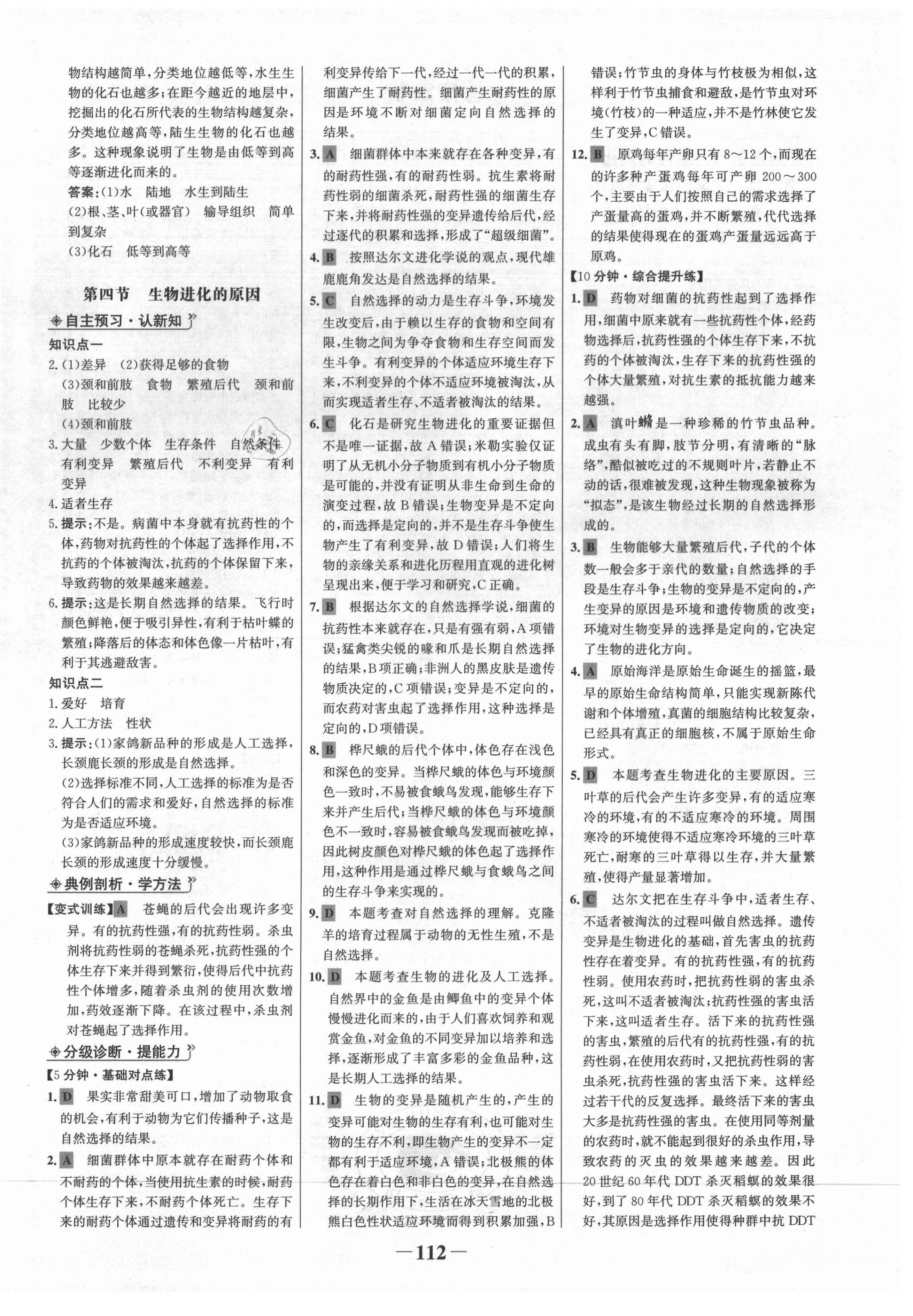 2021年世紀(jì)金榜金榜學(xué)案八年級(jí)生物下冊(cè)濟(jì)南版 第4頁(yè)