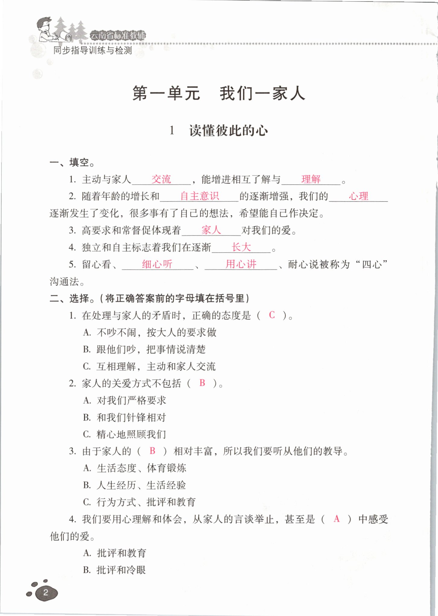 2021年云南省标准教辅同步指导训练与检测五年级道德与法治下册人教版 参考答案第1页