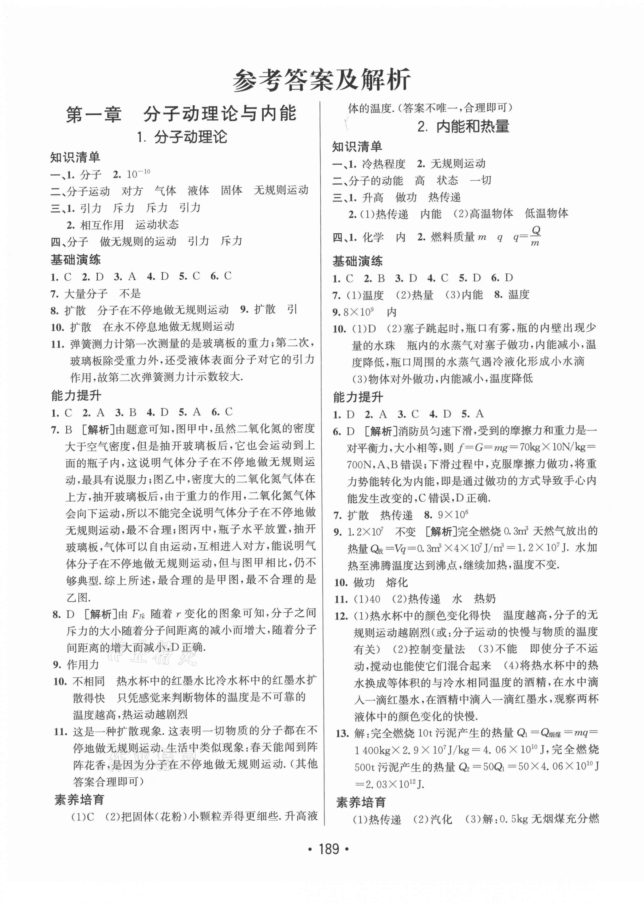 2021年同行学案学练测九年级物理全一册教科版答案—青夏教育精英