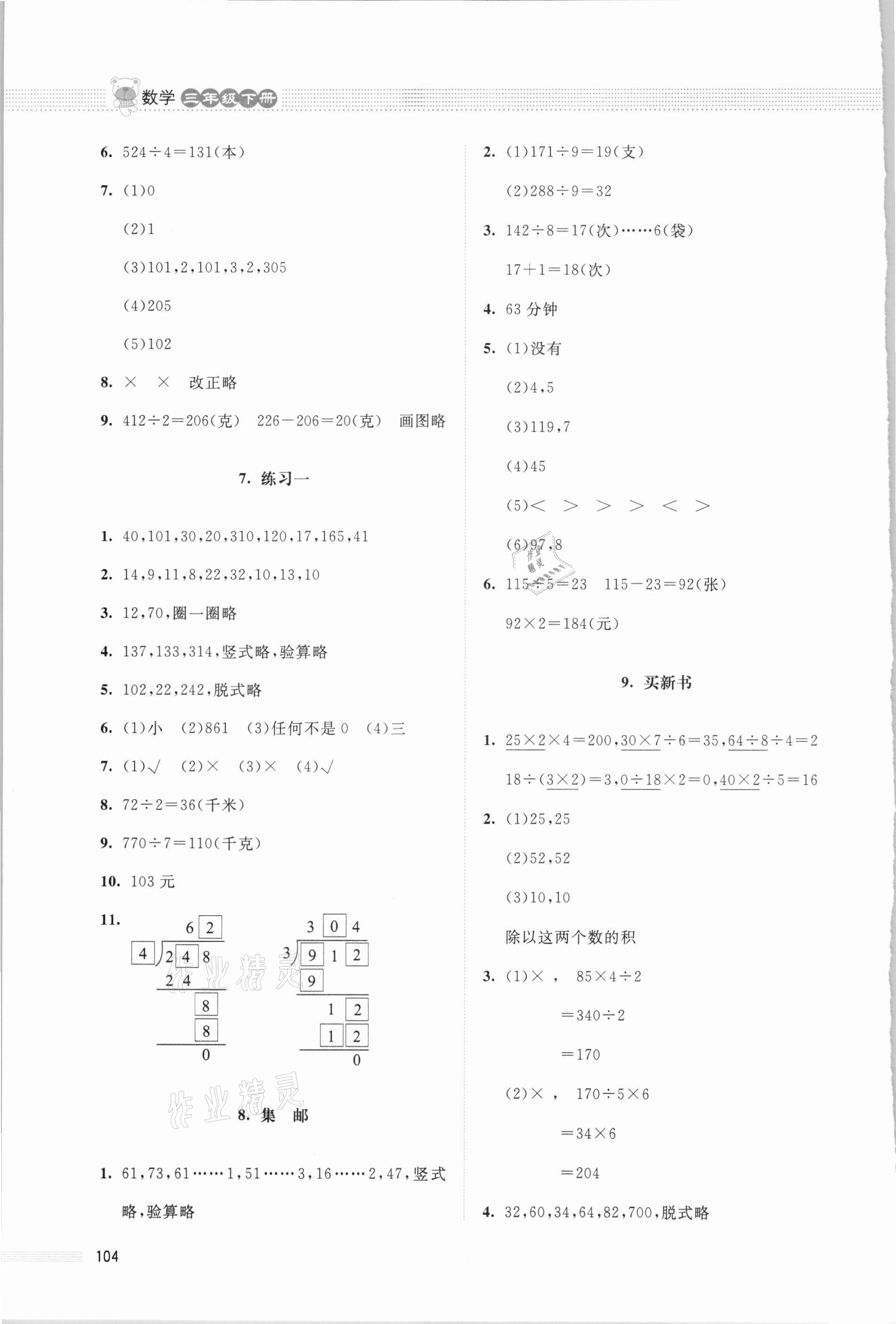 2021年課堂精練三年級(jí)數(shù)學(xué)下冊(cè)北師大版四川專版 參考答案第3頁