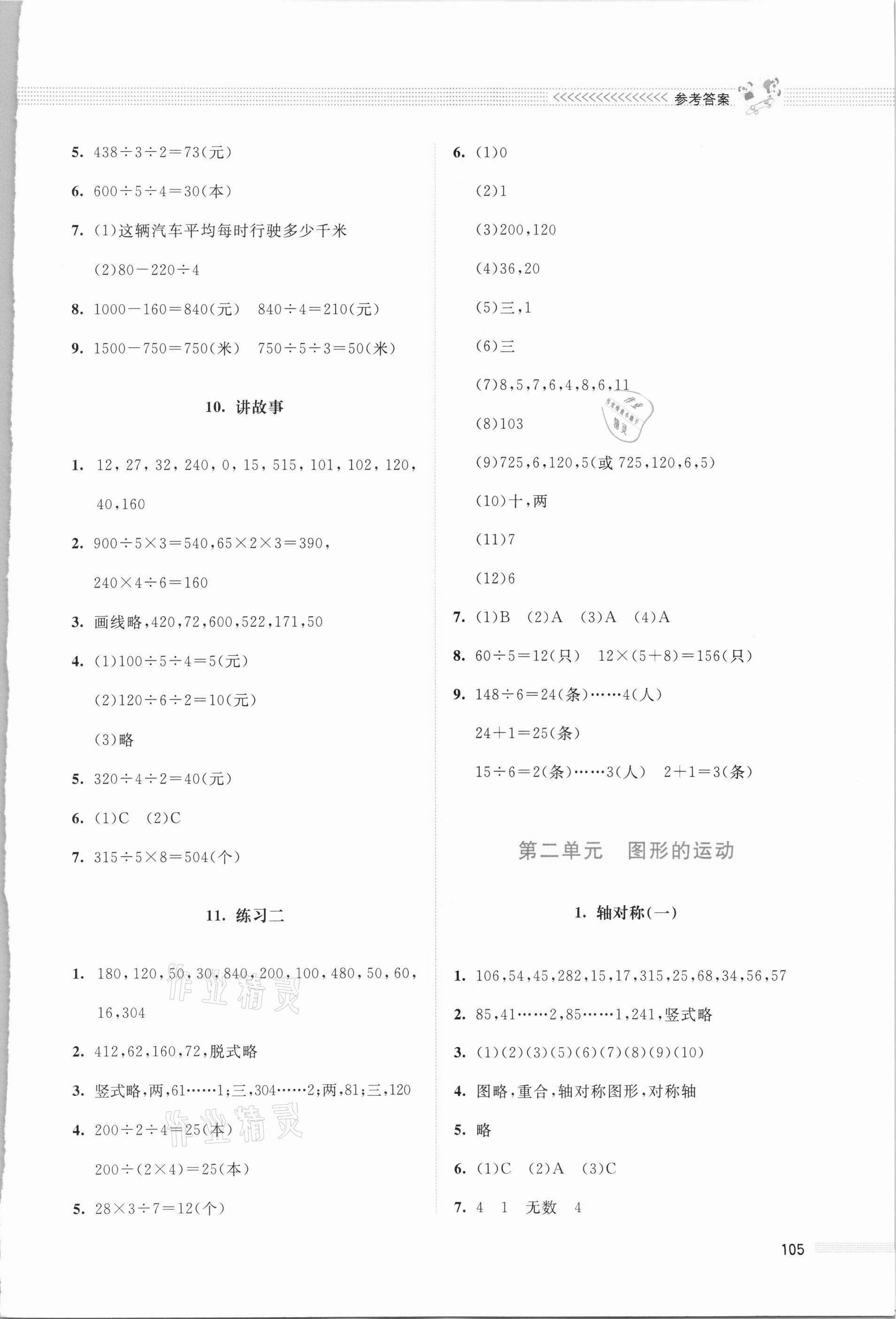 2021年課堂精練三年級(jí)數(shù)學(xué)下冊(cè)北師大版四川專版 參考答案第4頁(yè)