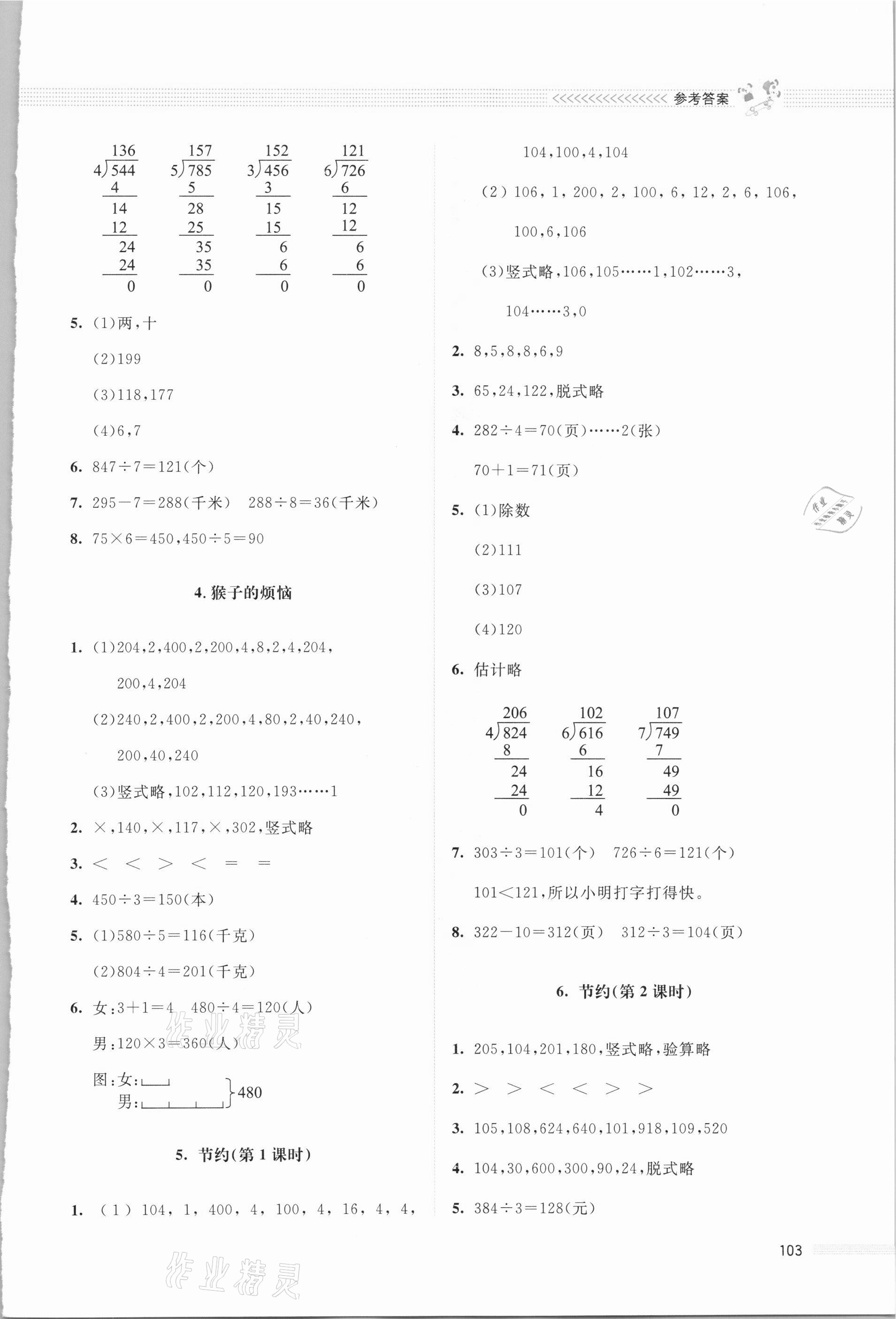 2021年課堂精練三年級數(shù)學下冊北師大版四川專版 參考答案第2頁