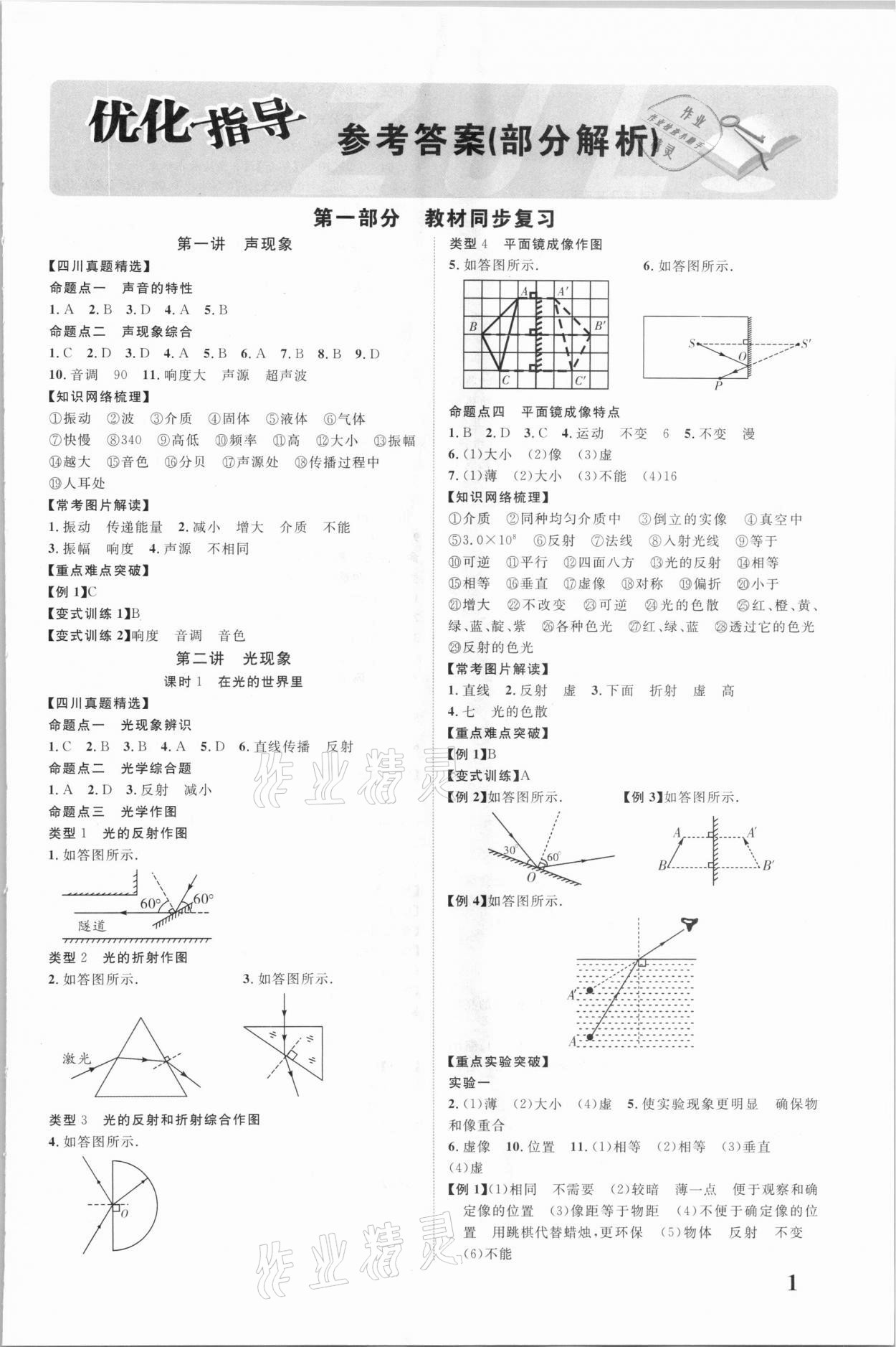 2021年中教联中考总复习优化指导物理四川专版 第1页