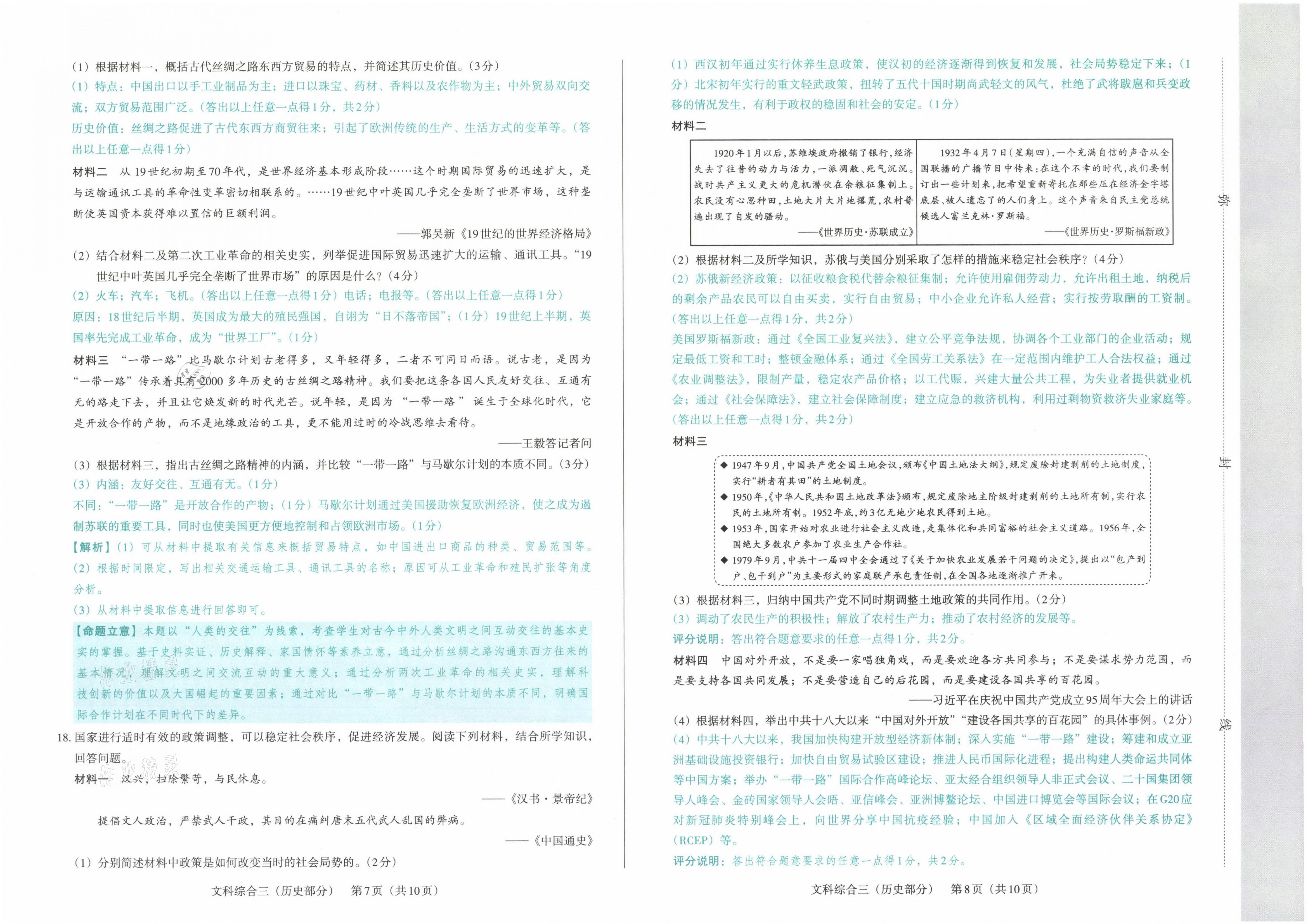 2021年晋文源中考模拟演练历史山西专版 参考答案第14页