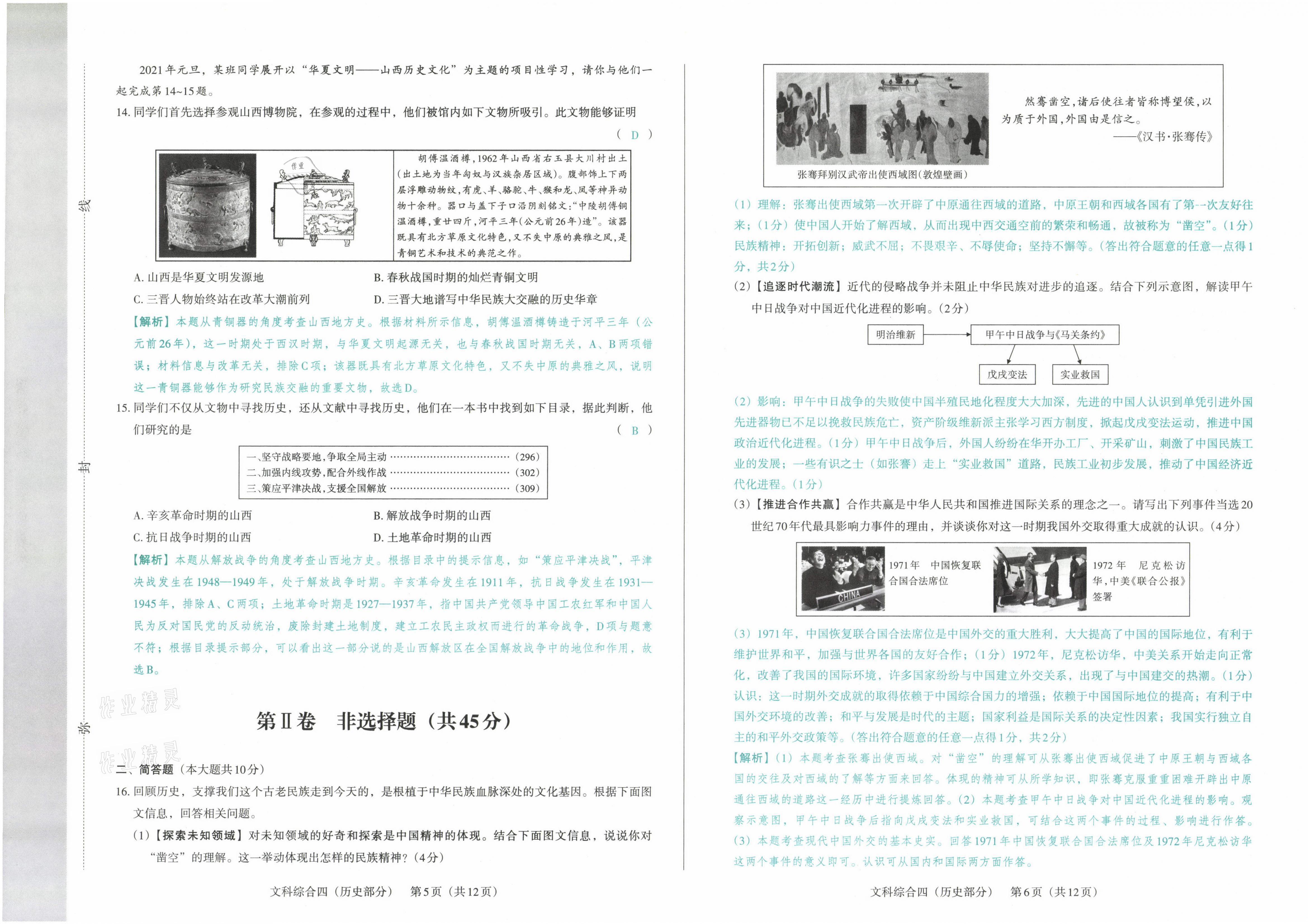 2021年晋文源中考模拟演练历史山西专版 参考答案第19页