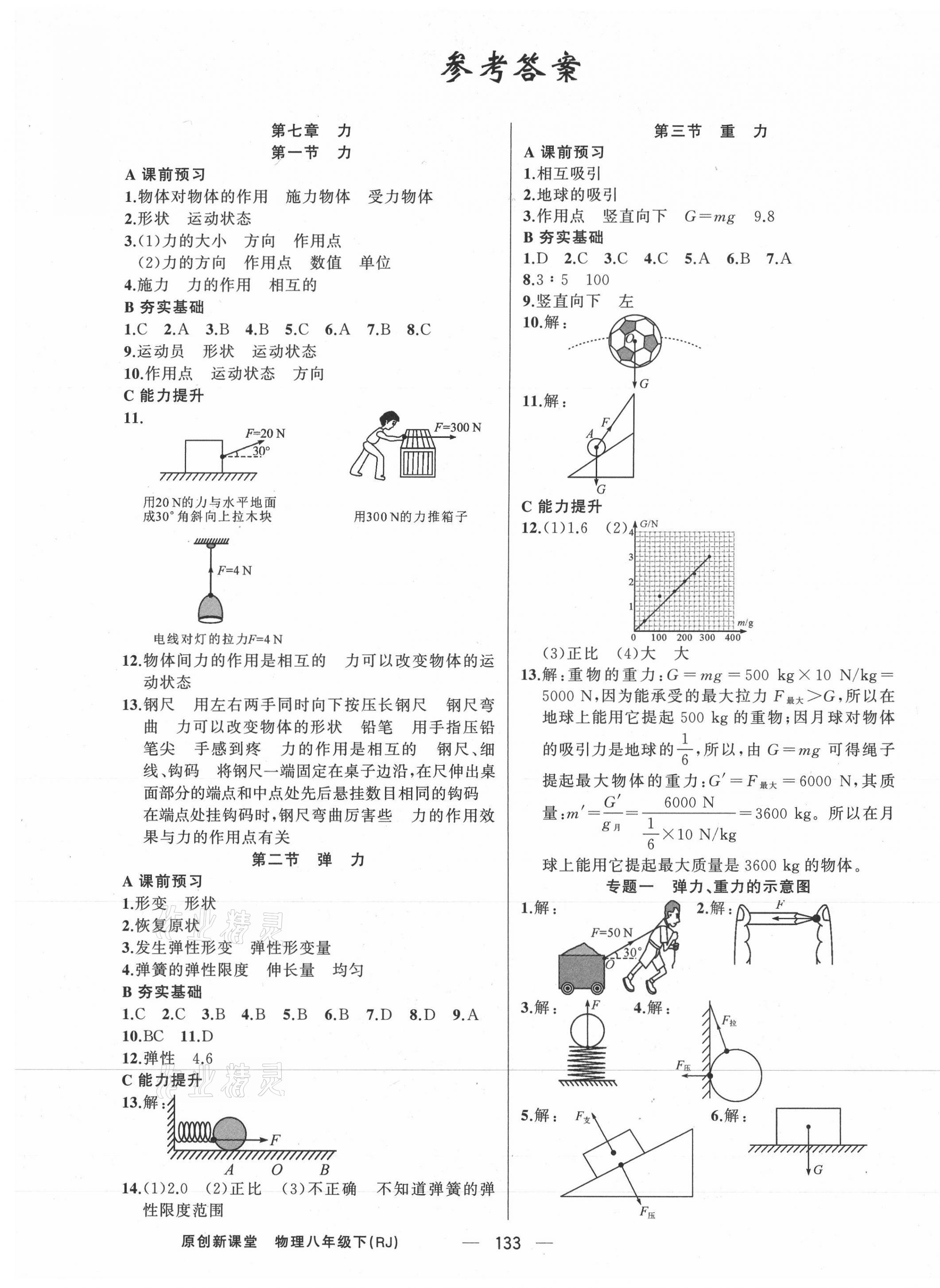 2021年原創(chuàng)新課堂八年級物理下冊人教版深圳專版 第1頁