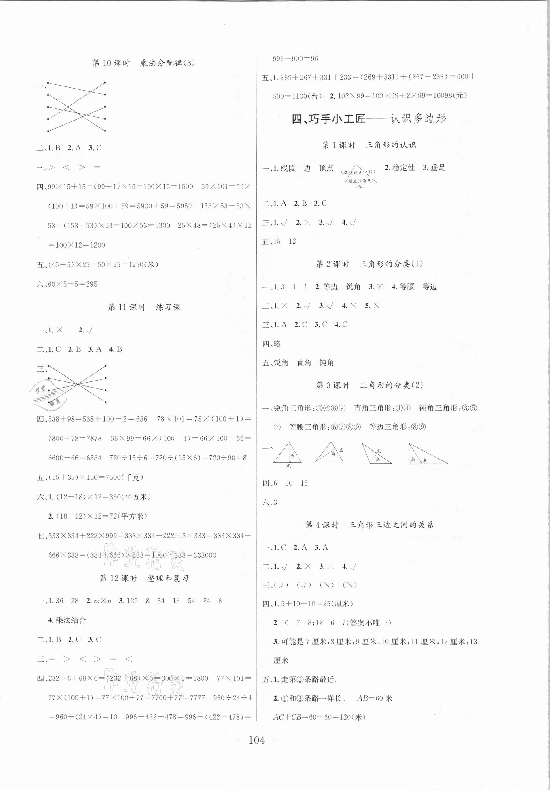 2021年状元陪练课时优化设计四年级数学下册青岛版 参考答案第4页