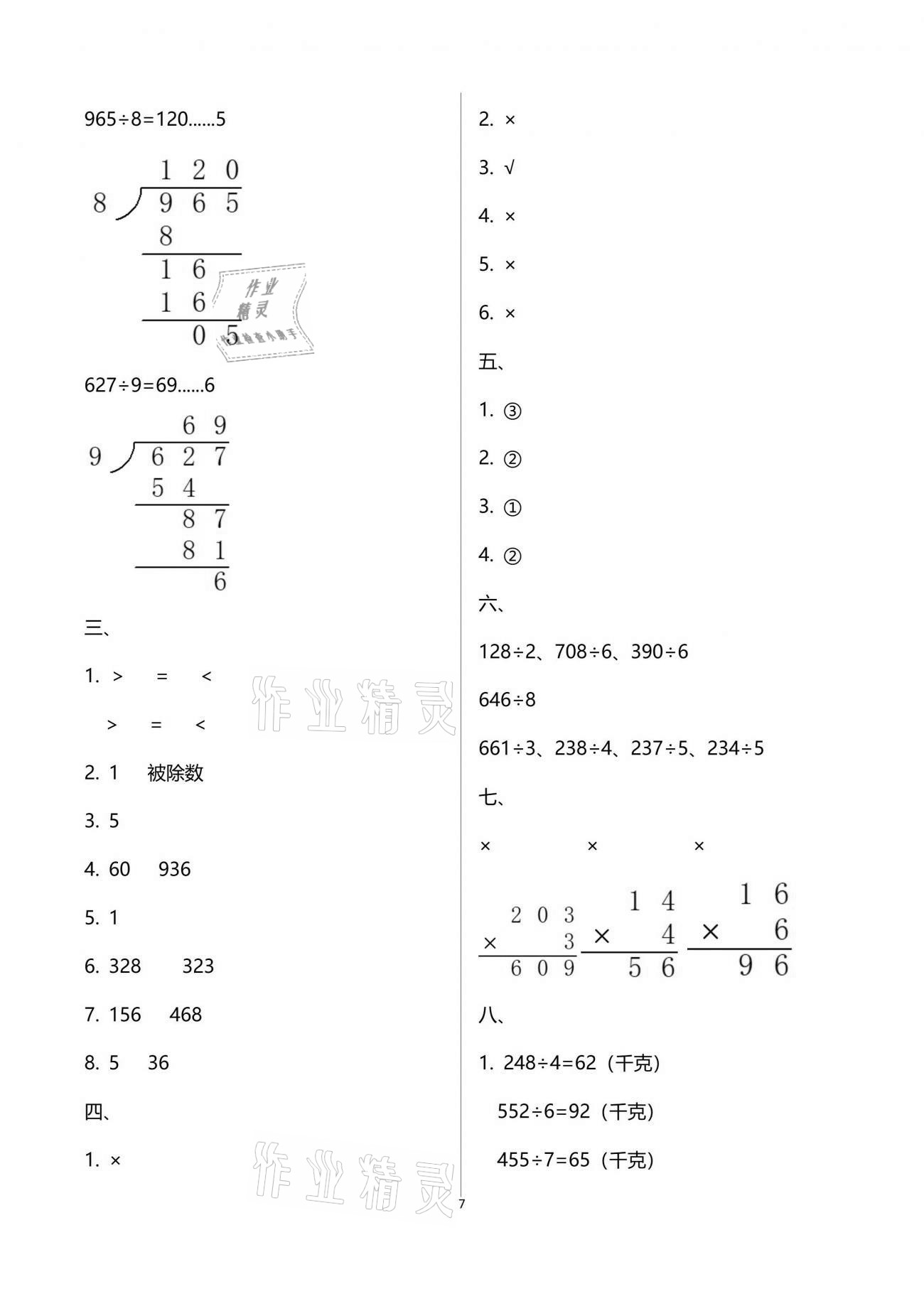 2021年數(shù)學(xué)單元自測(cè)三年級(jí)下冊(cè)人教版 參考答案第7頁