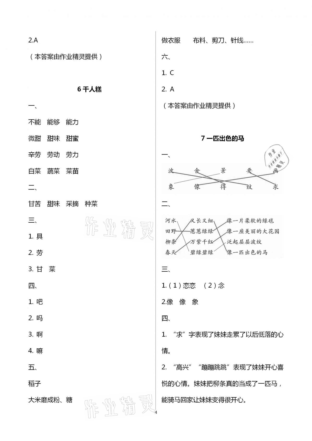 2021年練習(xí)與測試含活頁試卷閱讀二年級語文下冊人教版 參考答案第4頁