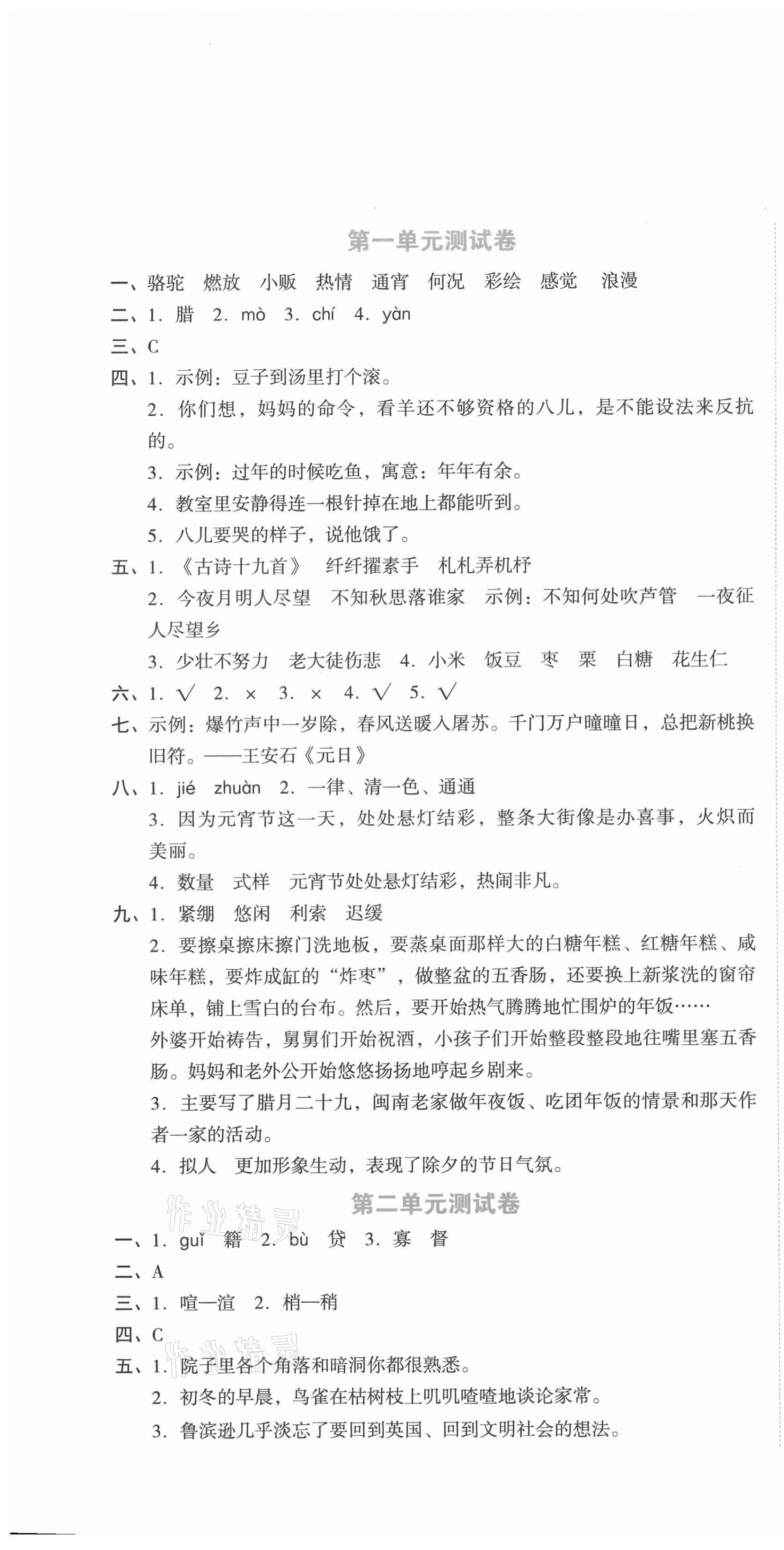 2021年湘教考苑单元测试卷六年级语文下册人教版 第1页