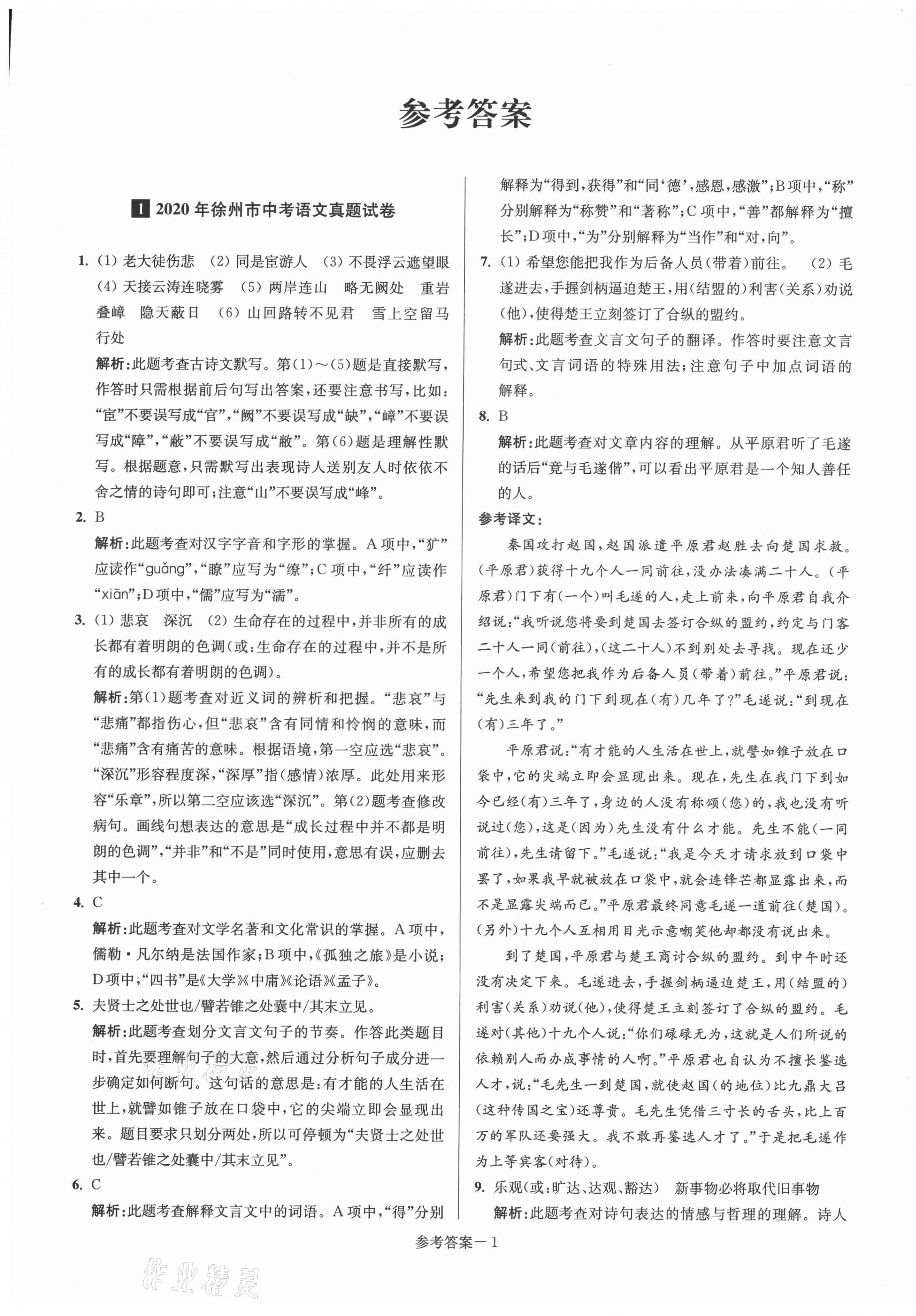 2021年徐州市中考总复习一卷通历年真卷精编语文 第1页