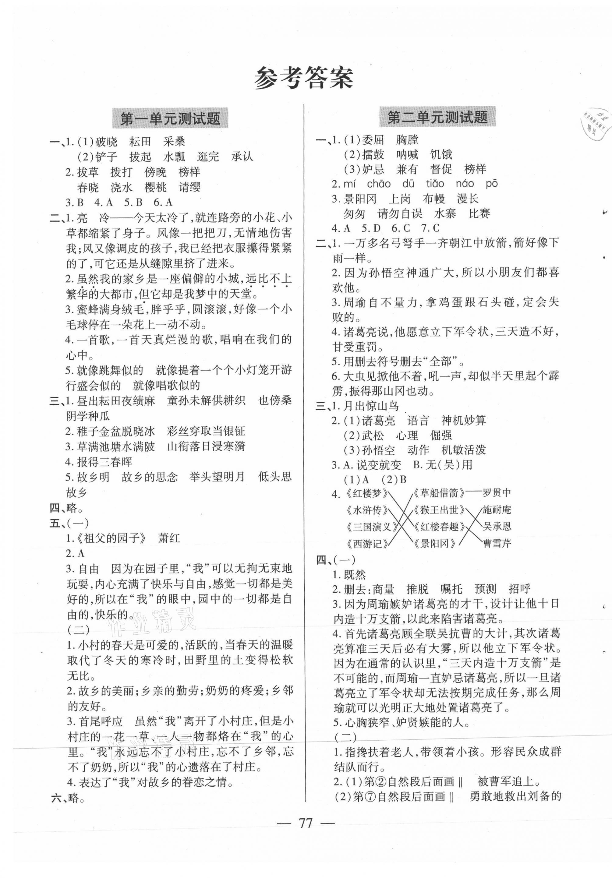 2021年新课堂同步学习与探究五年级语文下册人教版54制泰安专版答案