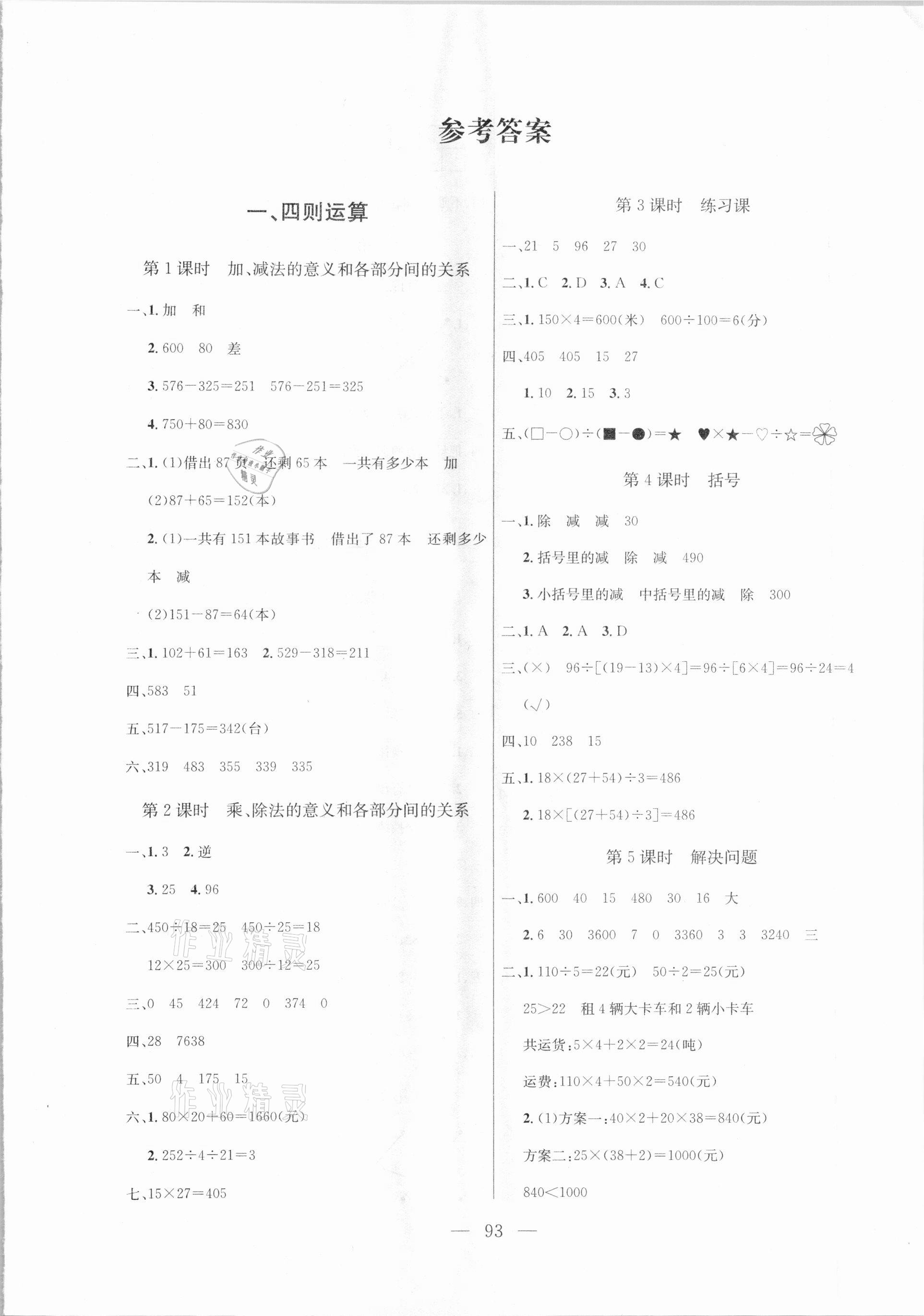 2021年狀元陪練課時優(yōu)化設(shè)計四年級數(shù)學下冊人教版 參考答案第1頁