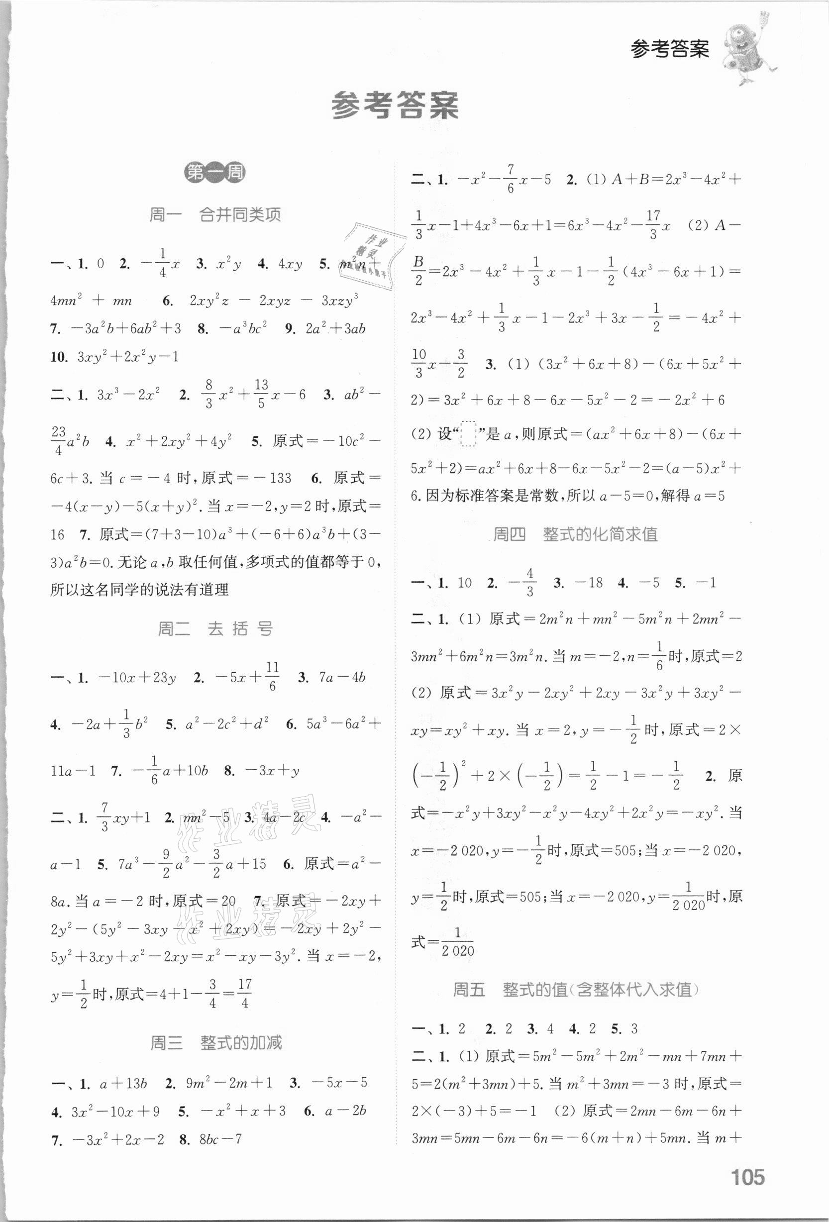 2021年通城学典初中数学运算能手六年级下册鲁教版54制 参考答案第1页