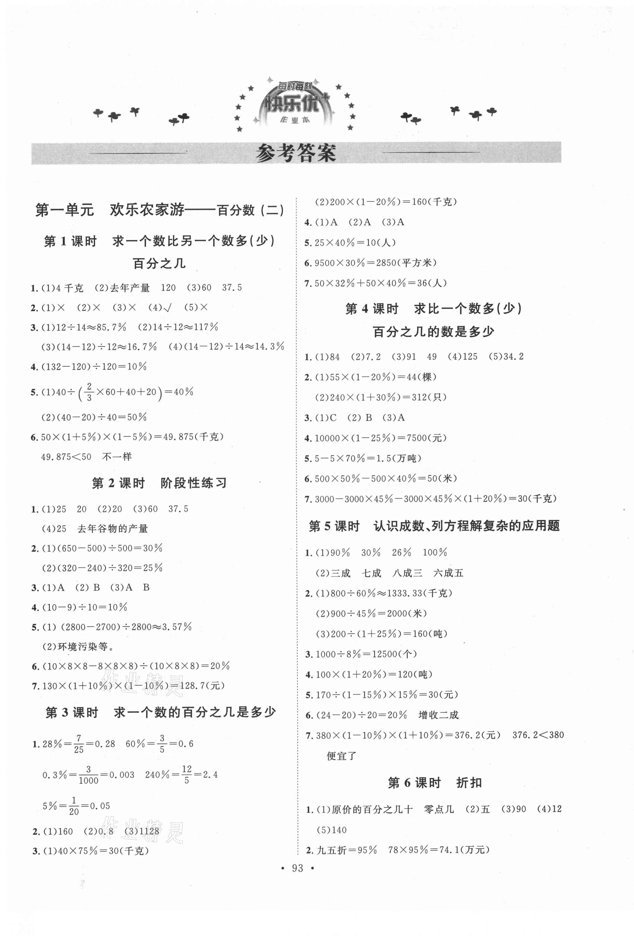 2021年每時(shí)每刻快樂(lè)優(yōu)加作業(yè)本六年級(jí)數(shù)學(xué)下冊(cè)青島版Q版 參考答案第1頁(yè)