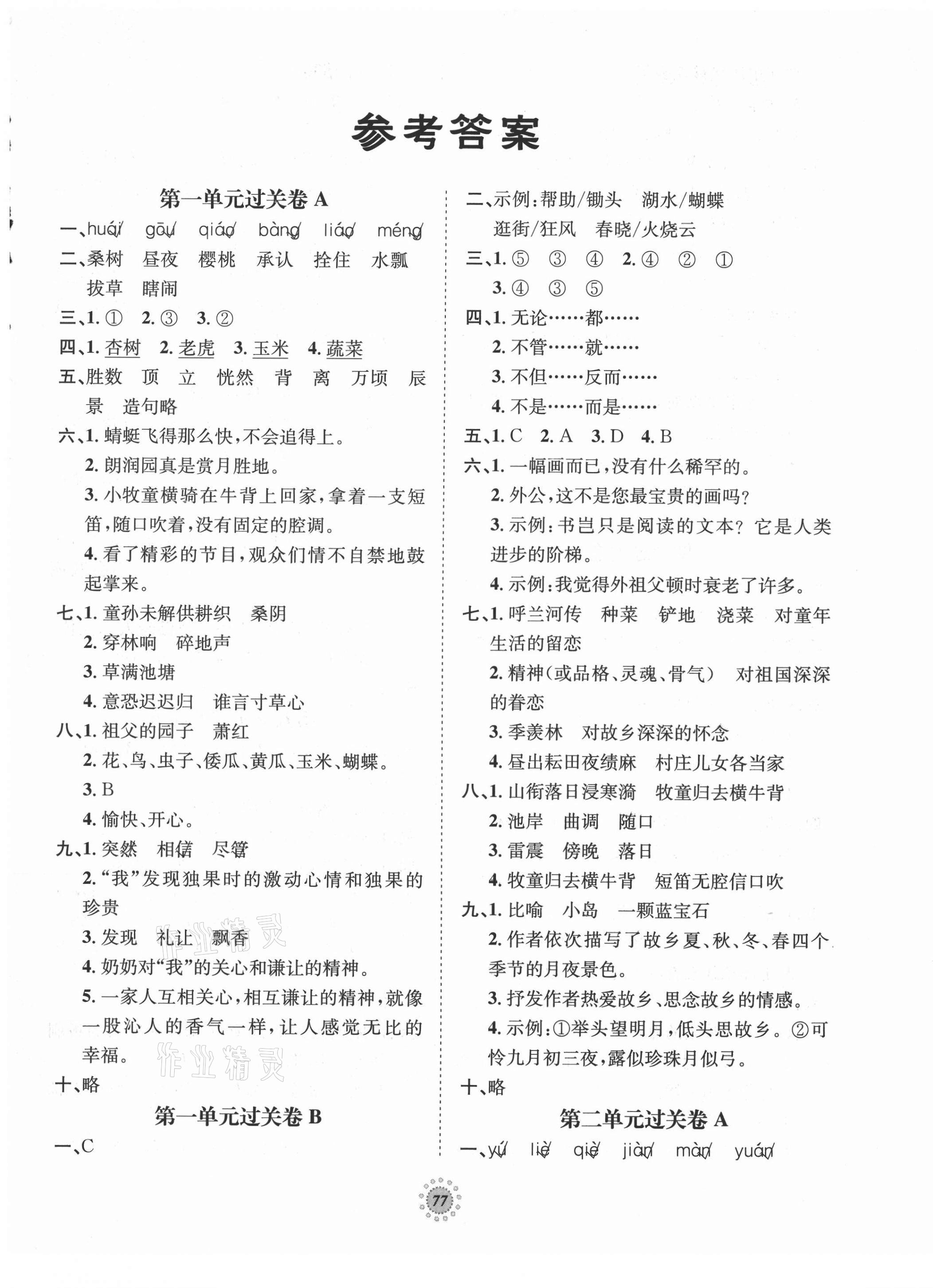 2021年桂壯紅皮書單元過關(guān)卷五年級(jí)語文下冊(cè)人教版 第1頁