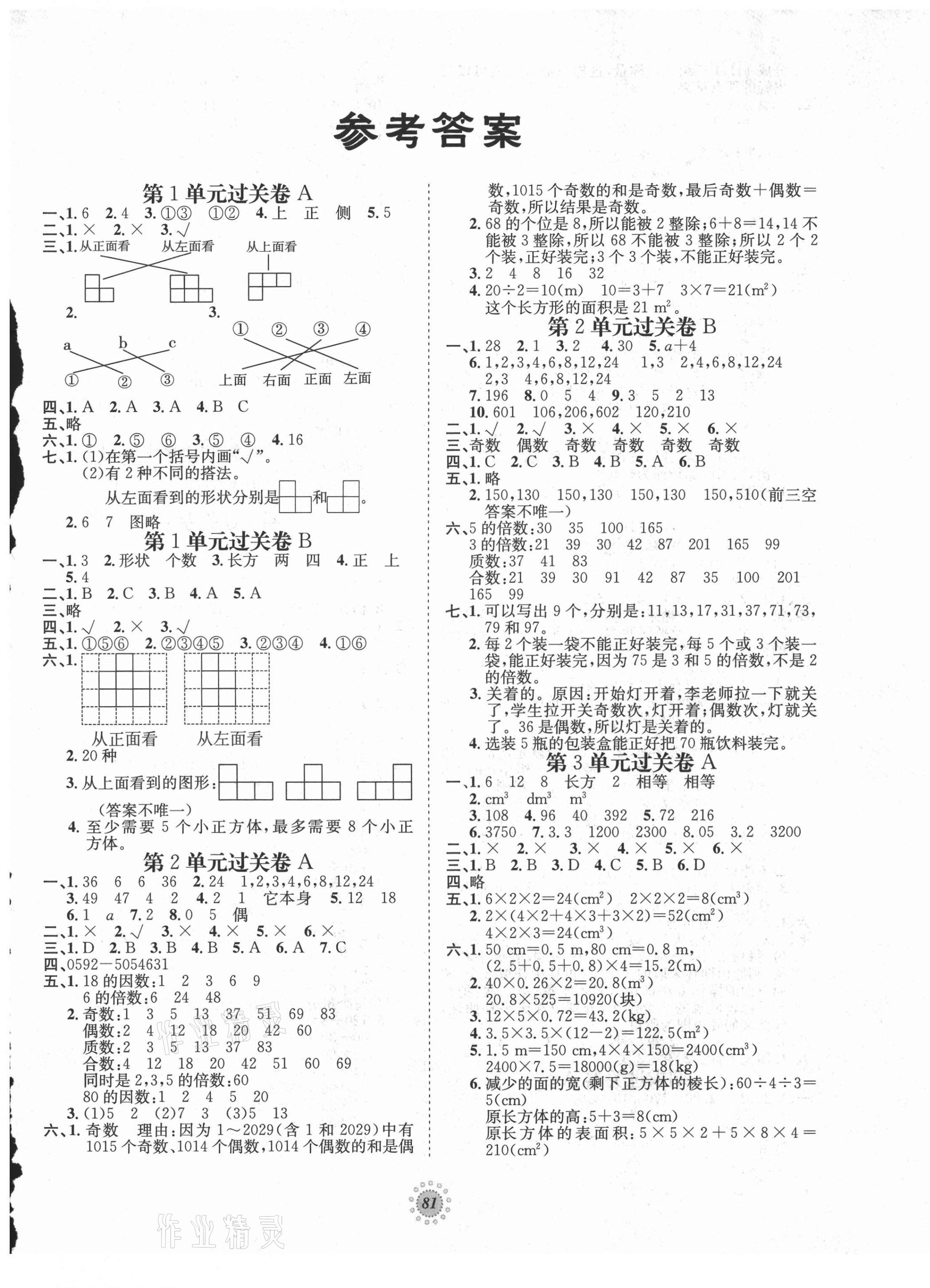 2021年桂壮红皮书单元过关卷五年级数学下册人教版 第1页