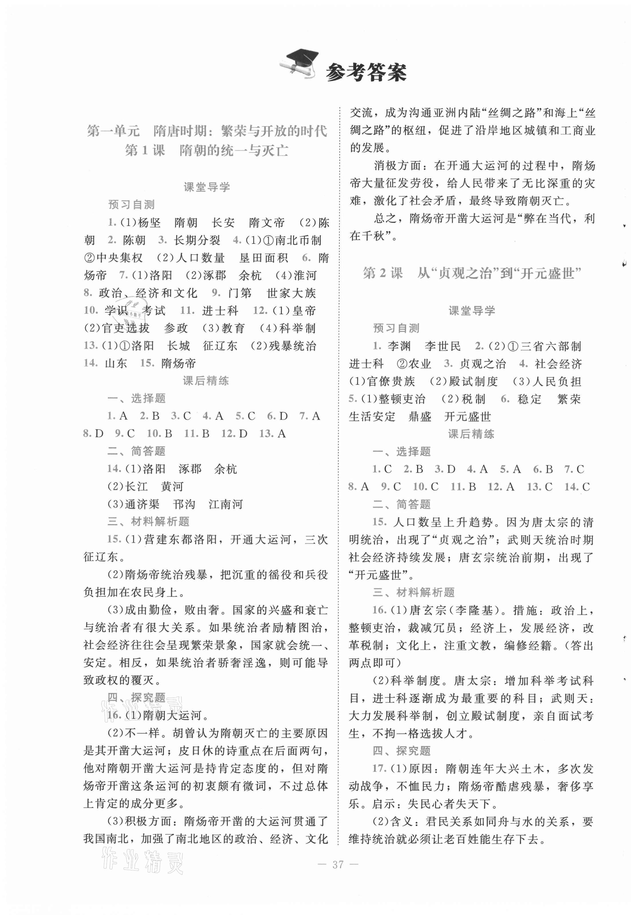 2021年课堂精练七年级中国历史下册人教版 第1页