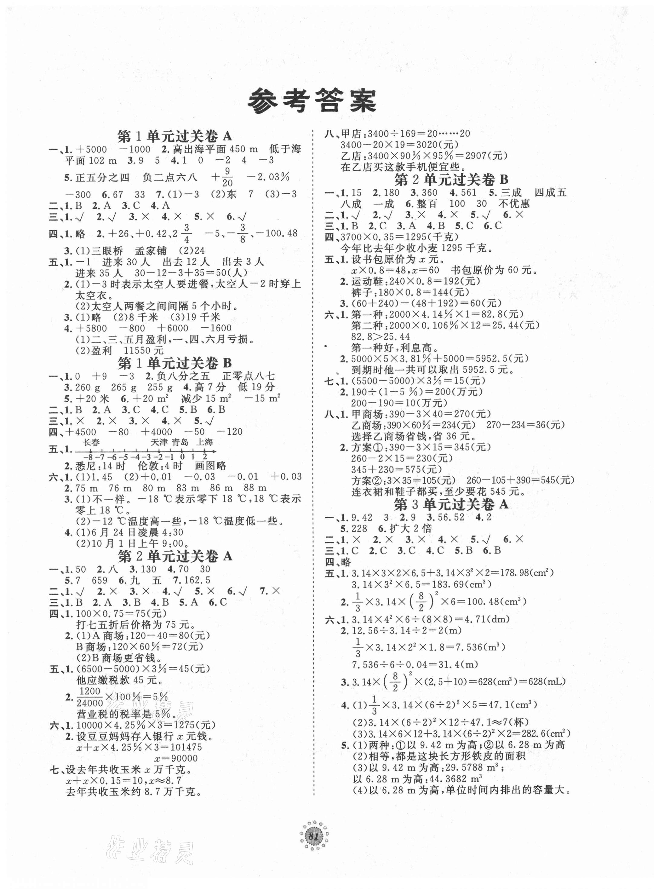 单元过关卷六年级数学下册人教版河北少年儿童出版社第1页参考答案