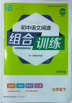 2021年通城学典初中语文阅读组合训练七年级下册苏州专版