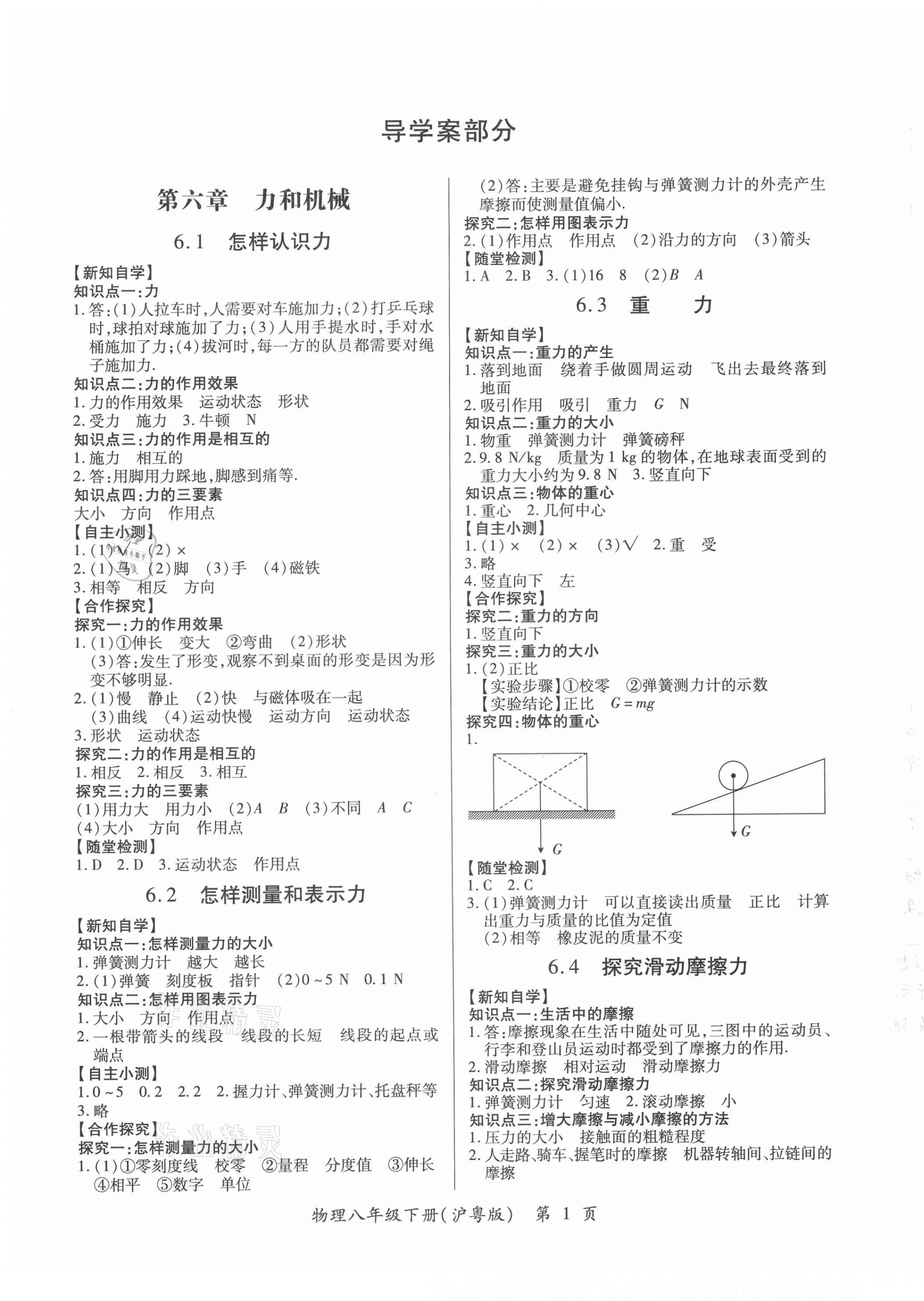 2021年一課一案創(chuàng)新導學八年級物理下冊滬粵版 第1頁