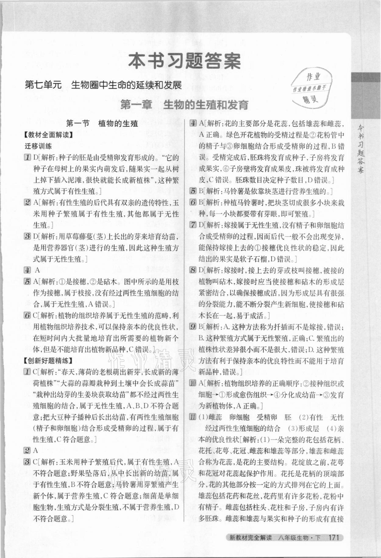 2021年新教材完全解讀八年級(jí)生物下冊(cè)人教版 第1頁