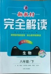 2021年新教材完全解讀八年級(jí)生物下冊(cè)人教版