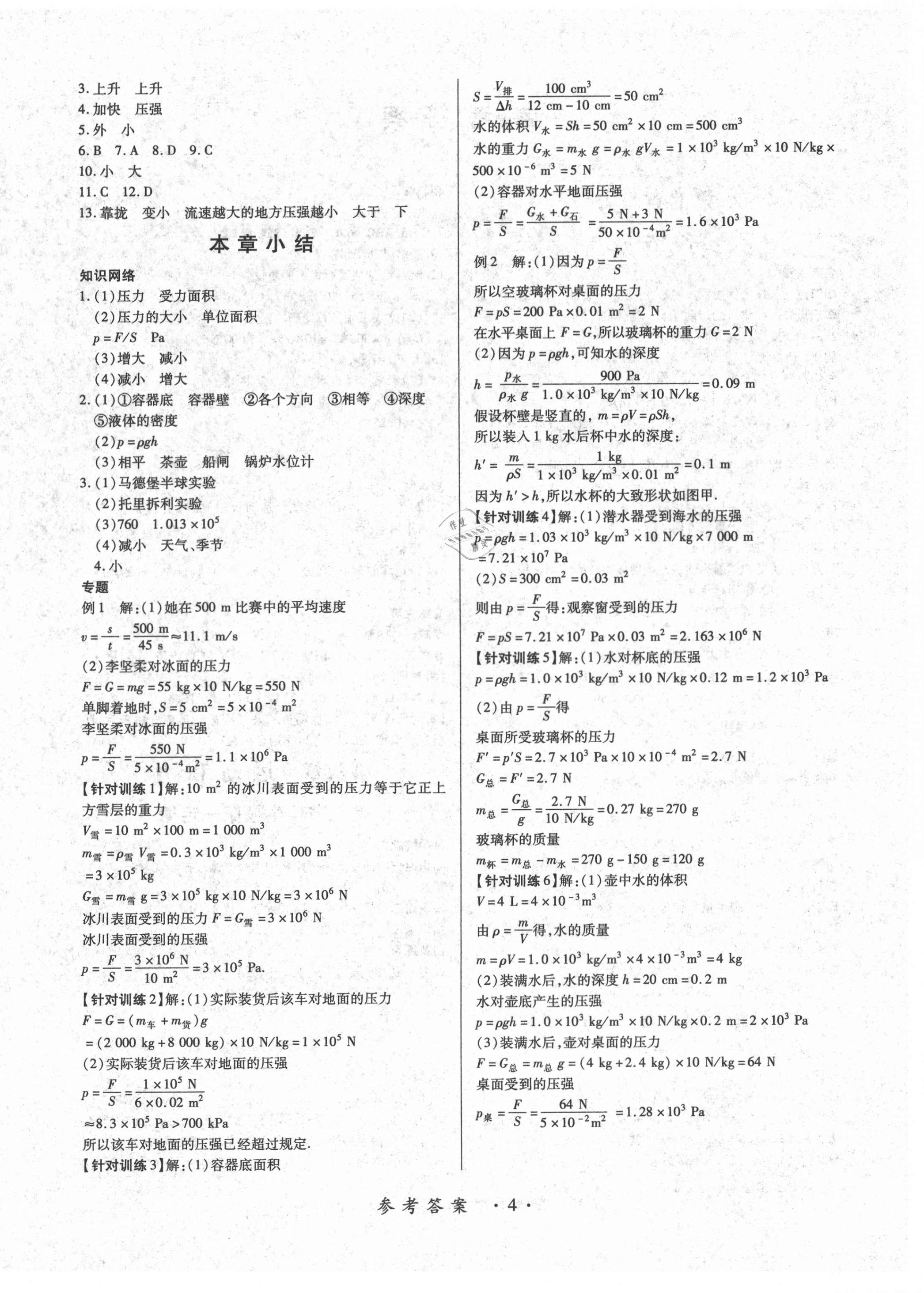 2021年一课一案创新导学八年级物理下册人教版合订本 参考答案第4页