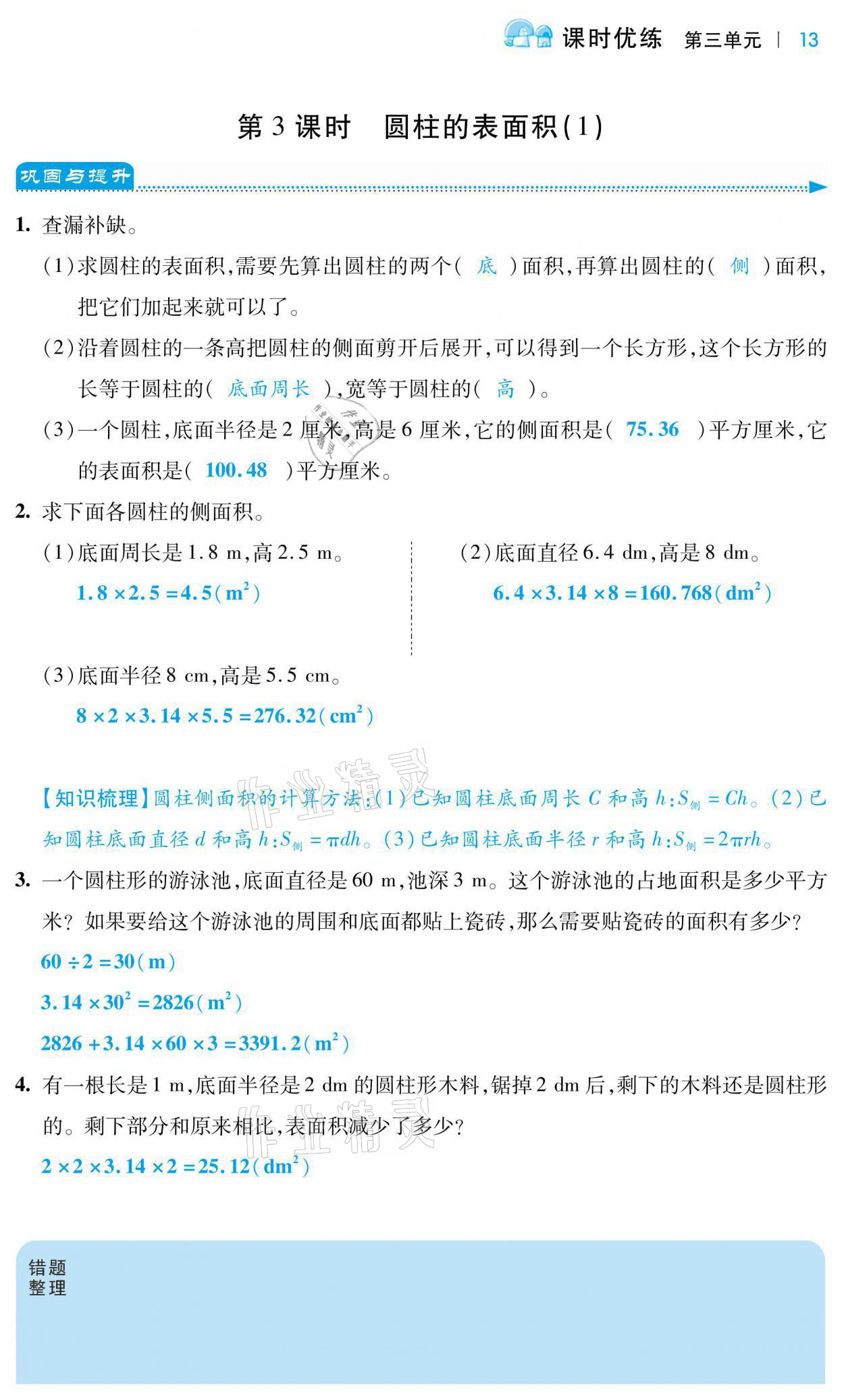 2021年小學(xué)課時優(yōu)練六年級數(shù)學(xué)下冊人教版 參考答案第13頁