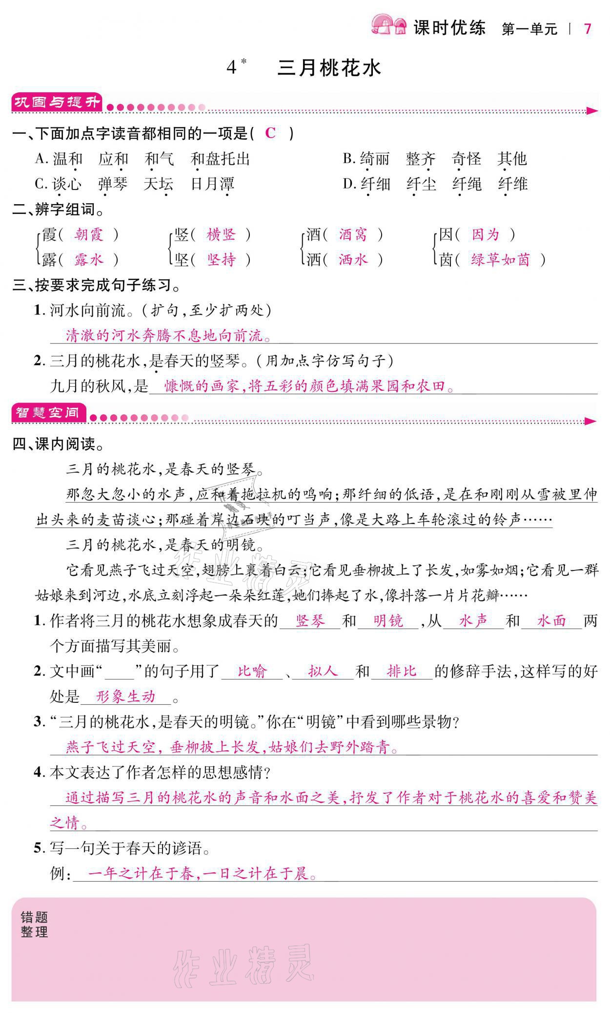 2021年小学课时优练四年级语文下册人教版 第7页