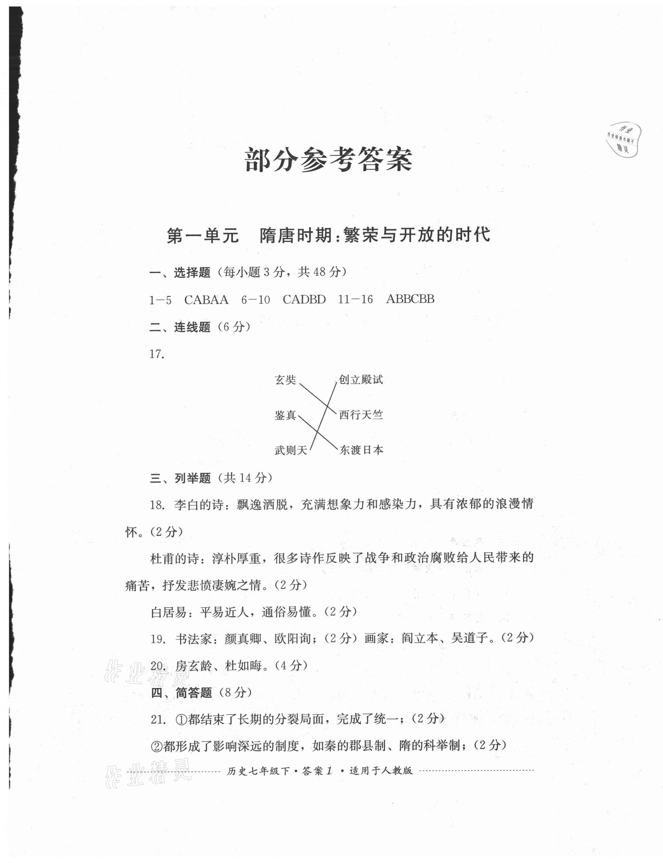 2021年单元测试七年级历史下册人教版四川教育出版社 第1页