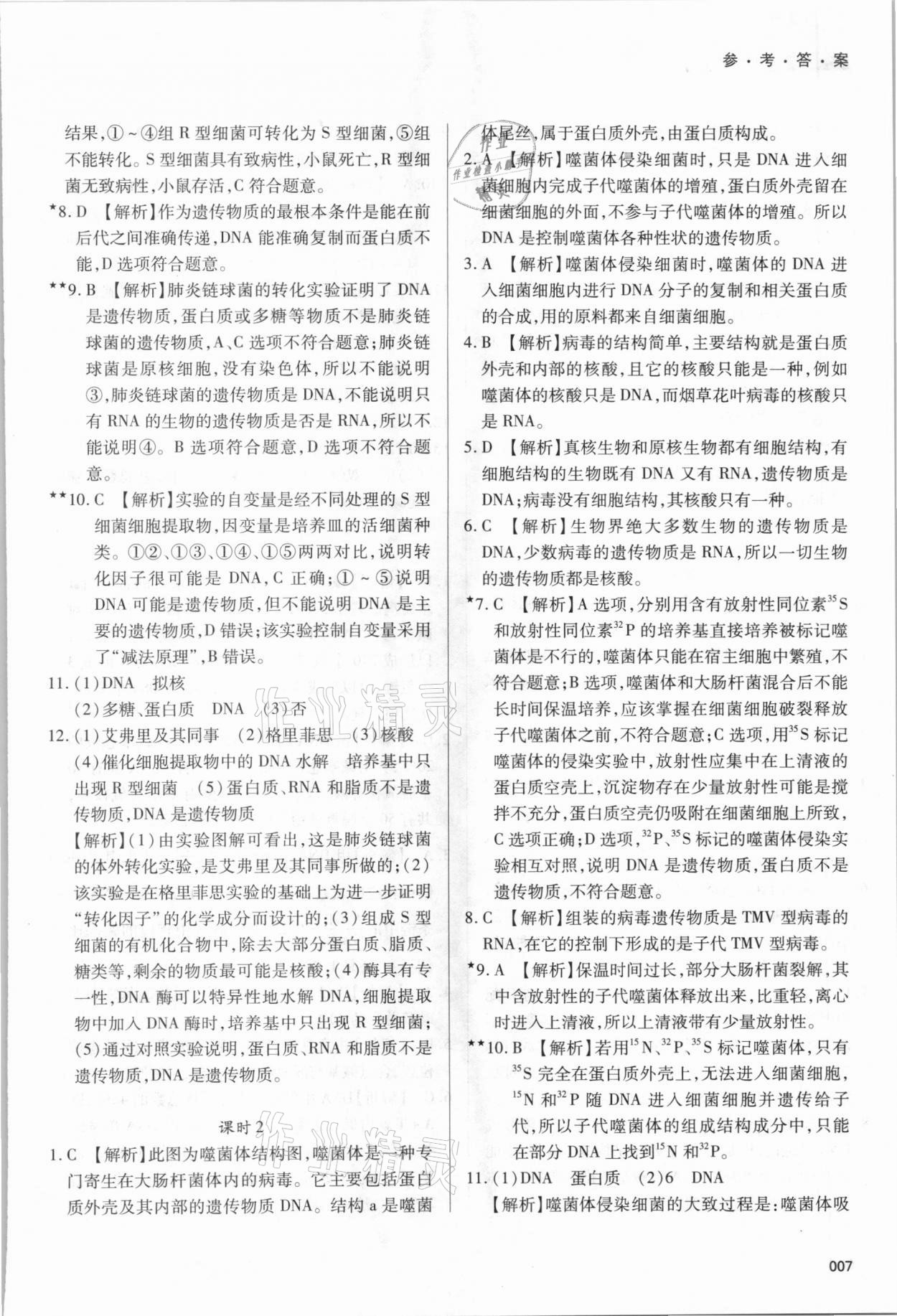 2021年学习质量监测高中生物学必修2人教版 参考答案第7页