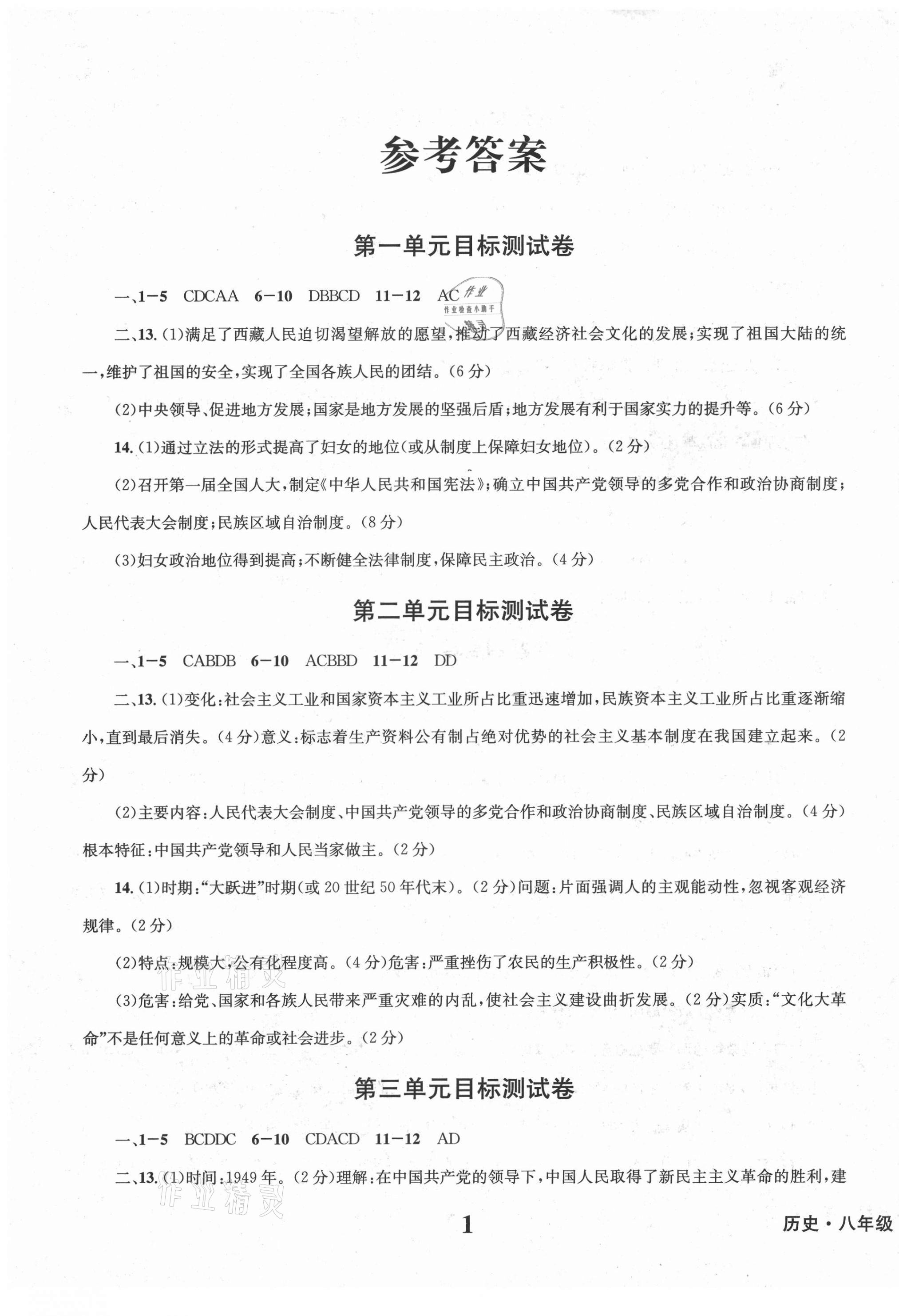 2021年學(xué)業(yè)質(zhì)量測試薄八年級(jí)歷史下冊(cè)人教版 第1頁