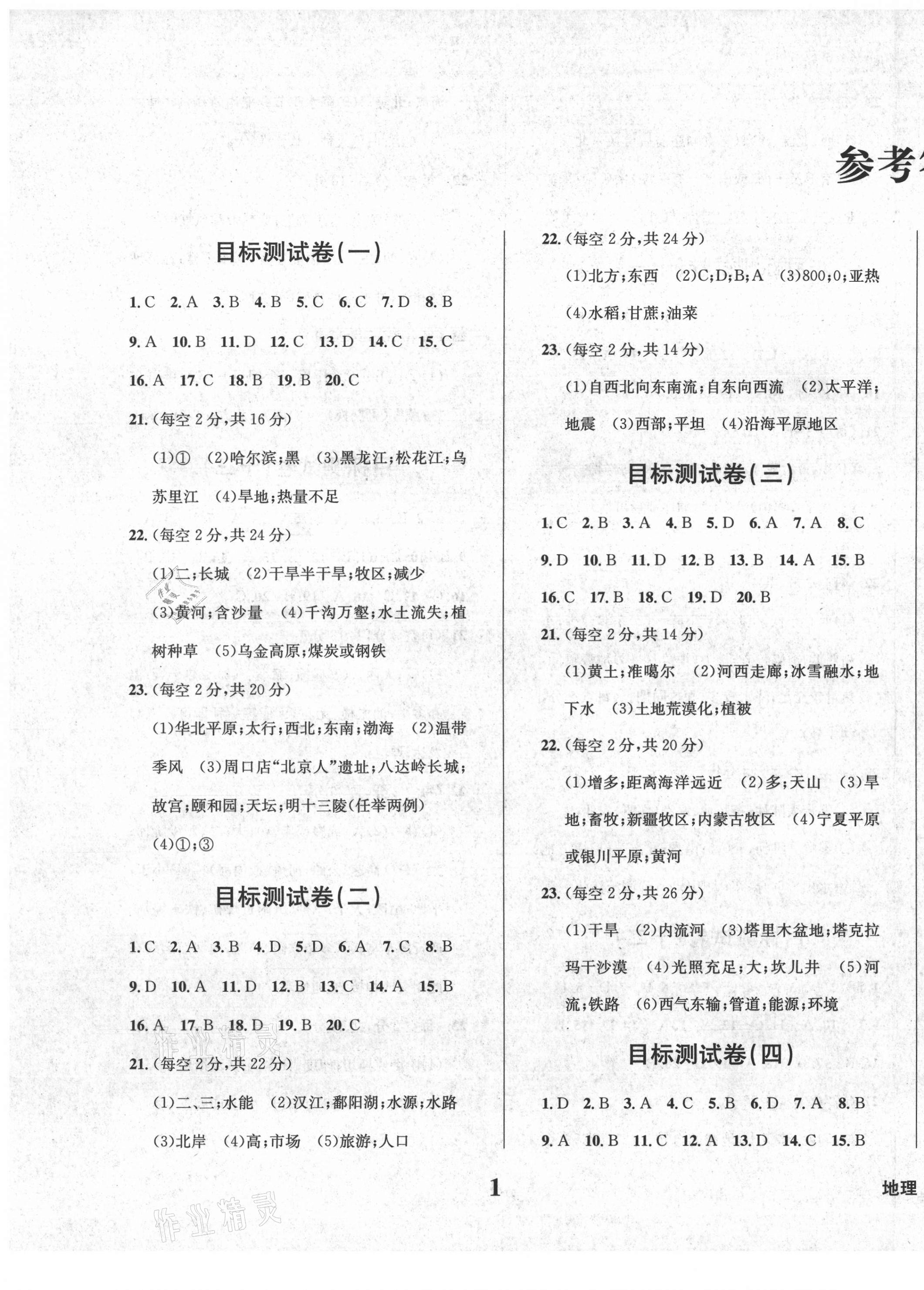 2021年學(xué)業(yè)質(zhì)量測試薄八年級(jí)地理商務(wù)星球版 第1頁