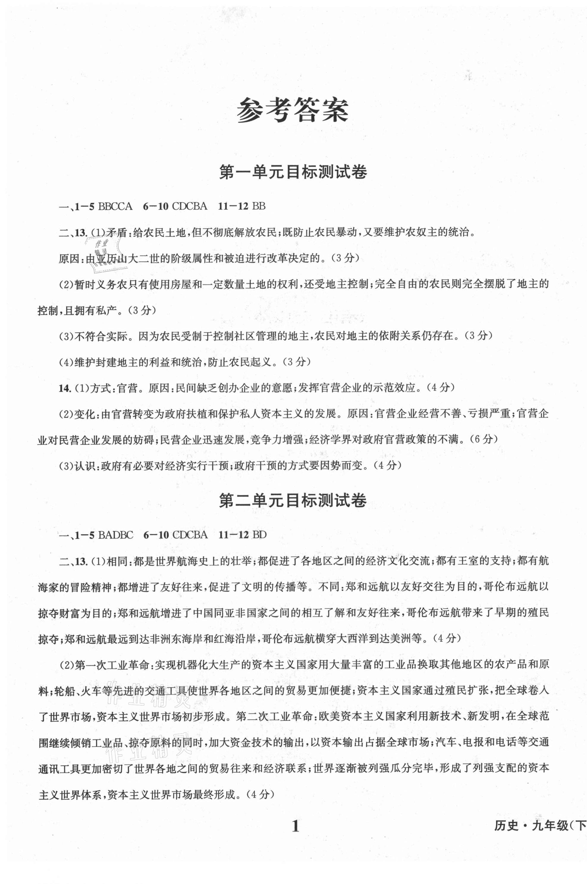 2021年學(xué)業(yè)質(zhì)量測試薄九年級歷史下冊人教版 第1頁