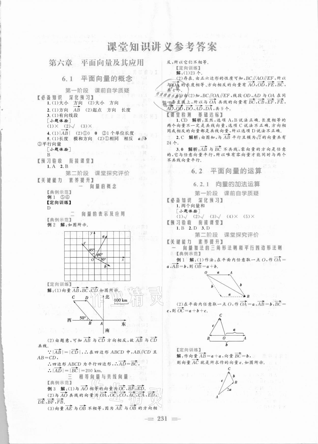 2021年新编高中同步作业数学必修第二册人教A版 参考答案第1页