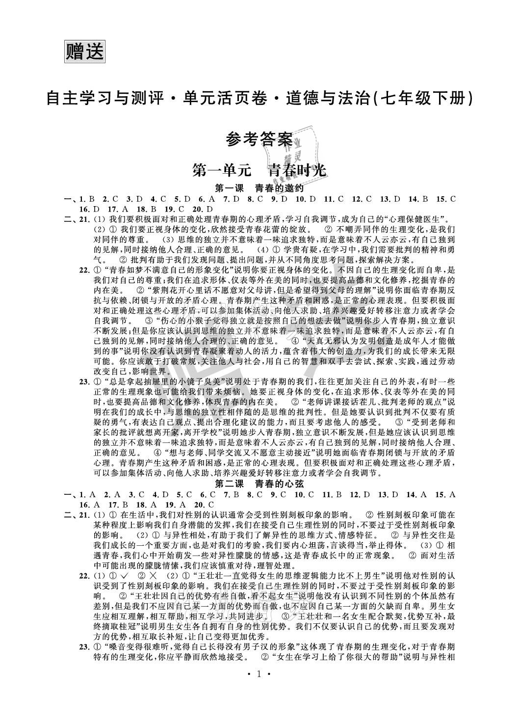 2021年自主学习与测评单元活页卷七年级道德与法治下册人教版 参考答案第1页