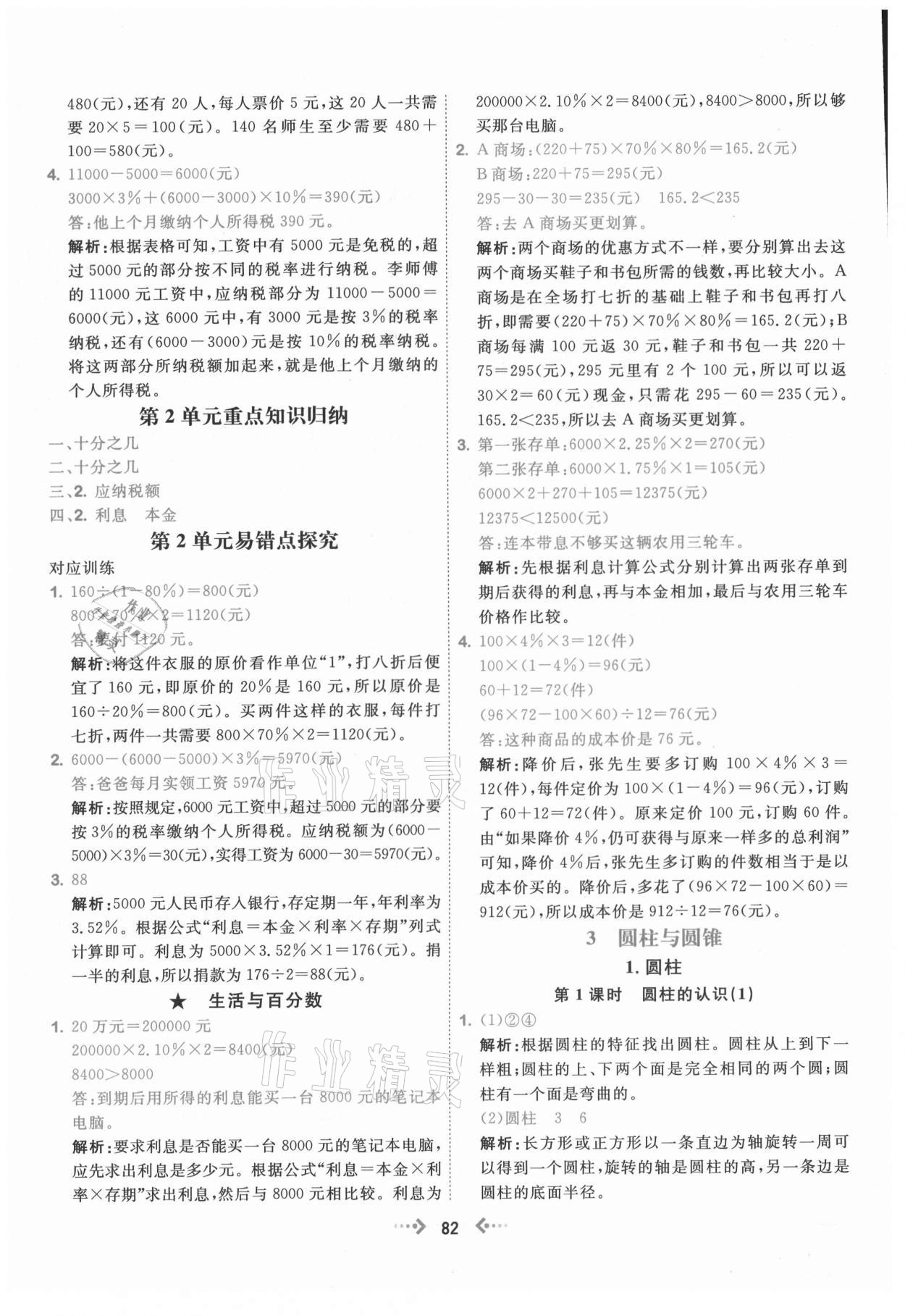 2021年快乐小博士巩固与提高六年级数学下册人教版 参考答案第6页