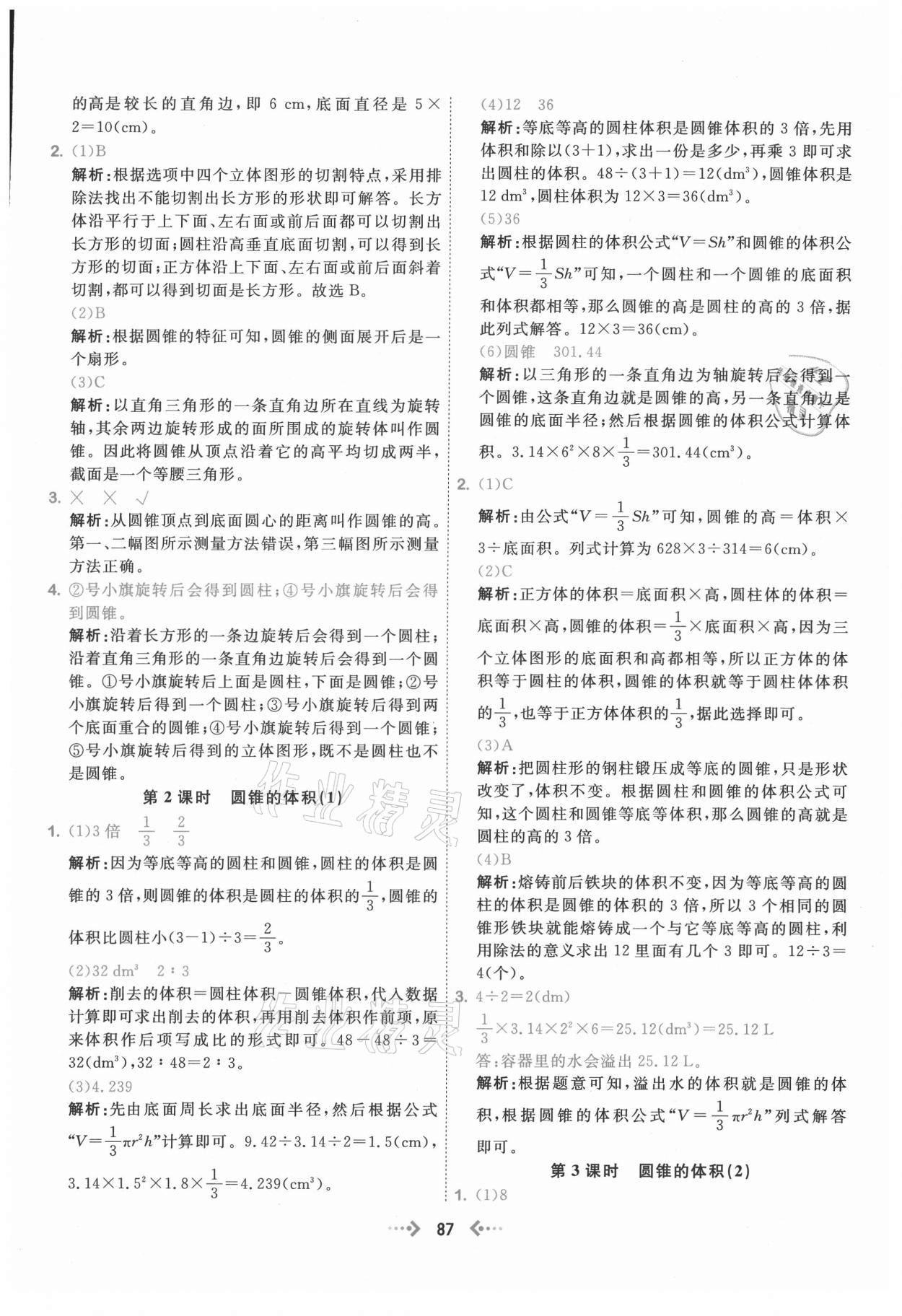 2021年快乐小博士巩固与提高六年级数学下册人教版 参考答案第11页