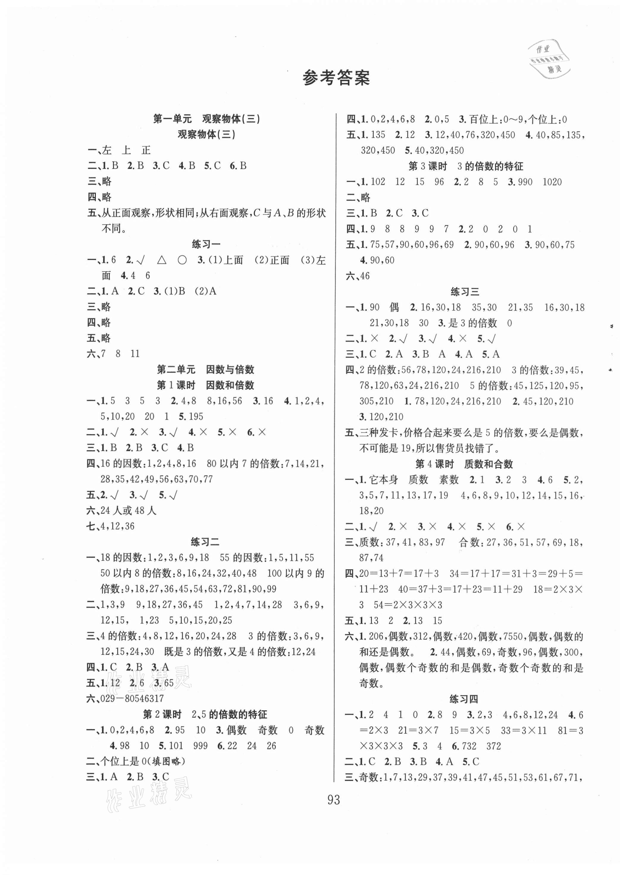 2021年阳光课堂课时作业五年级数学下册人教版 第1页