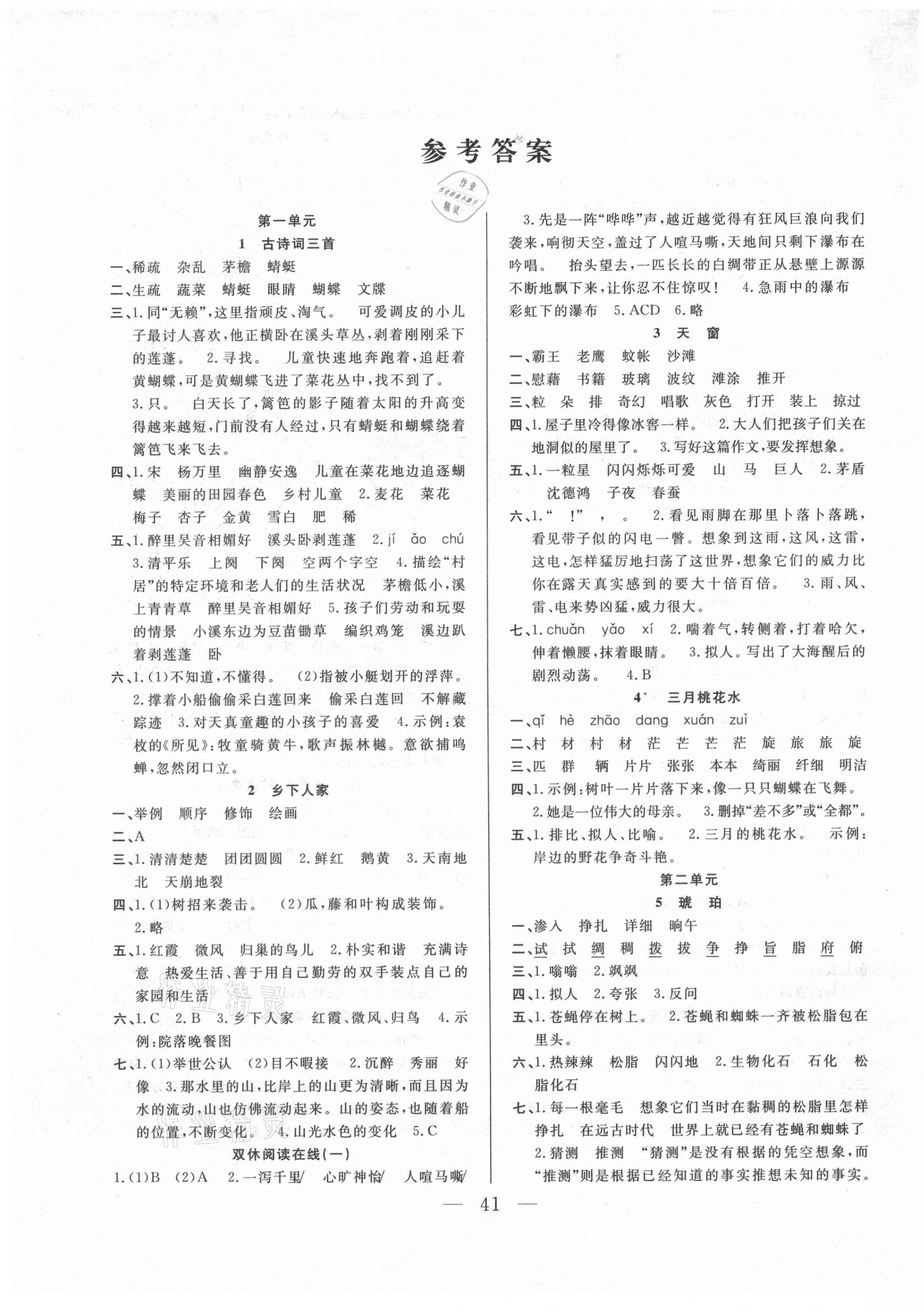 2021年優(yōu)等生全優(yōu)計(jì)劃四年級(jí)語(yǔ)文下冊(cè)人教版 參考答案第1頁(yè)